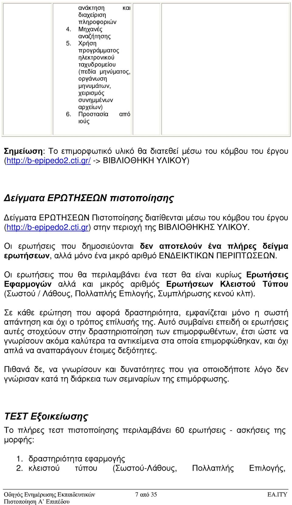 gr/ -> ΒΙΒΛΙΟΘΗΚΗ ΥΛΙΚΟΥ) είγµατα ΕΡΩΤΗΣΕΩΝ πιστοποίησης είγµατα ΕΡΩΤΗΣΕΩΝ Πιστοποίησης διατίθενται µέσω του κόµβου του έργου (http://b-epipedo2.cti.gr) στην περιοχή της ΒΙΒΛΙΟΘΗΚΗΣ ΥΛΙΚΟΥ.