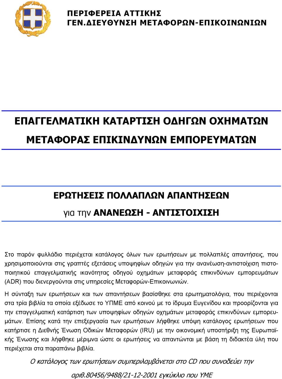 όλων των ερωτήσεων με πολλαπλές απαντήσεις, που χρησιμοποιούνται στις γραπτές εξετάσεις υποψηφίων οδηγών για την ανανέωση-αντιστοίχιση πιστοποιητικού επαγγελματικής ικανότητας οδηγού οχημάτων