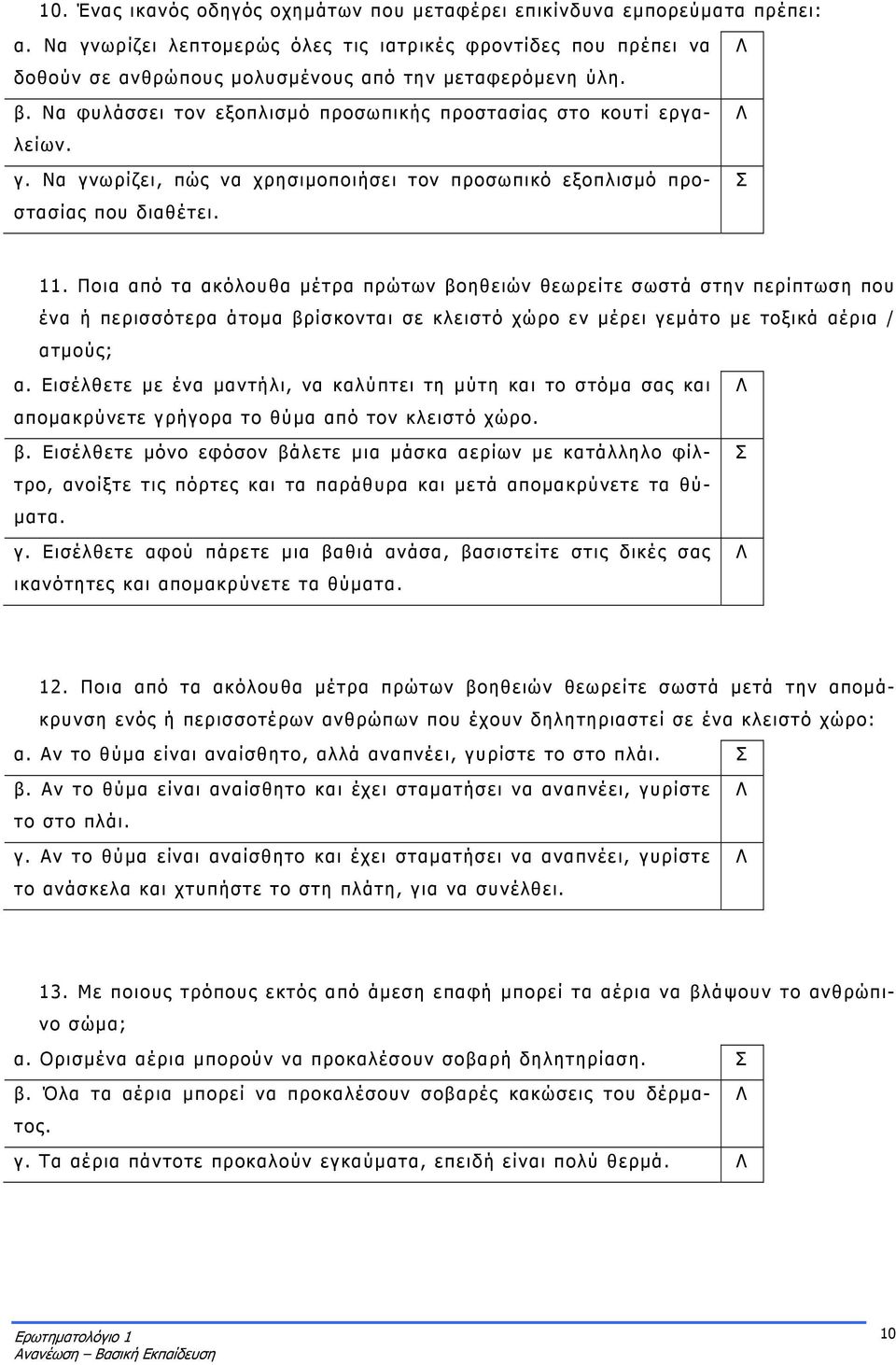 11. Ποια από τα ακόλουθα μέτρα πρώτων βοηθειών θεωρείτε σωστά στην περίπτωση που ένα ή περισσότερα άτομα βρίσκονται σε κλειστό χώρο εν μέρει γεμάτο με τοξικά αέρια / ατμούς; α.