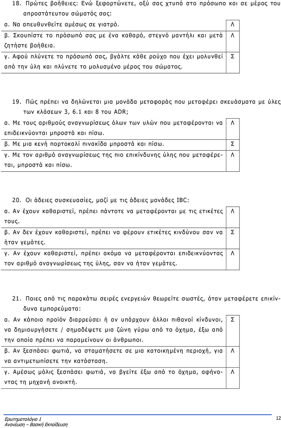 Πώς πρέπει να δηλώνεται μια μονάδα μεταφοράς που μεταφέρει σκευάσματα με ύλες των κλάσεων 3, 6.1 και 8 του ADR; α.