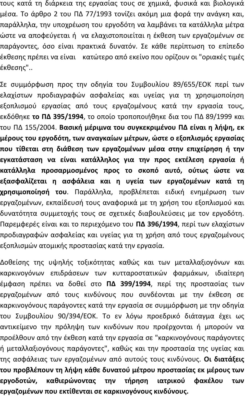 εργαζομένων σε παράγοντες, όσο είναι πρακτικά δυνατόν. Σε κάθε περίπτωση το επίπεδο έκθεσης πρέπει να είναι κατώτερο από εκείνο που ορίζουν οι "οριακές τιμές έκθεσης".