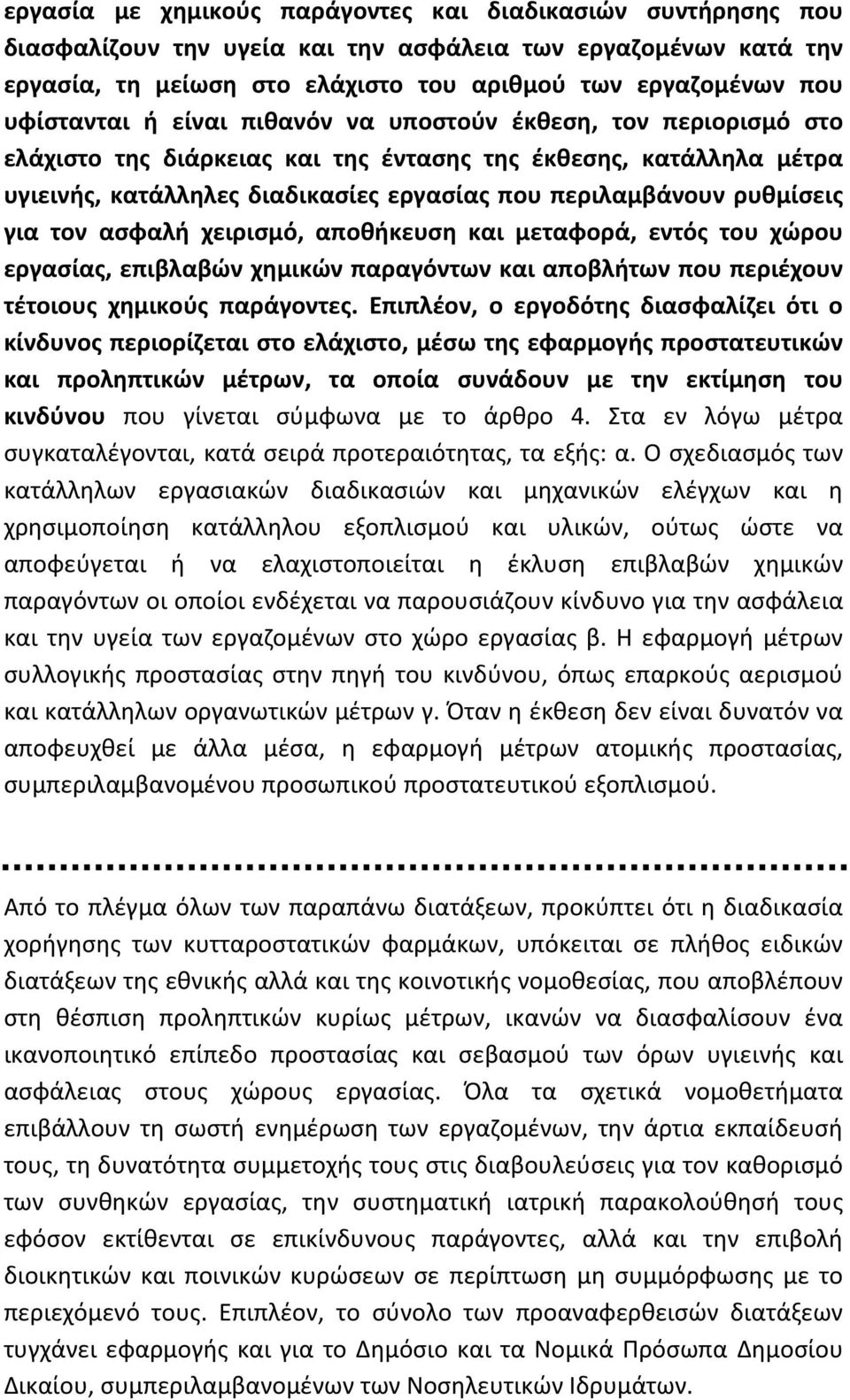 ρυθμίσεις για τον ασφαλή χειρισμό, αποθήκευση και μεταφορά, εντός του χώρου εργασίας, επιβλαβών χημικών παραγόντων και αποβλήτων που περιέχουν τέτοιους χημικούς παράγοντες.