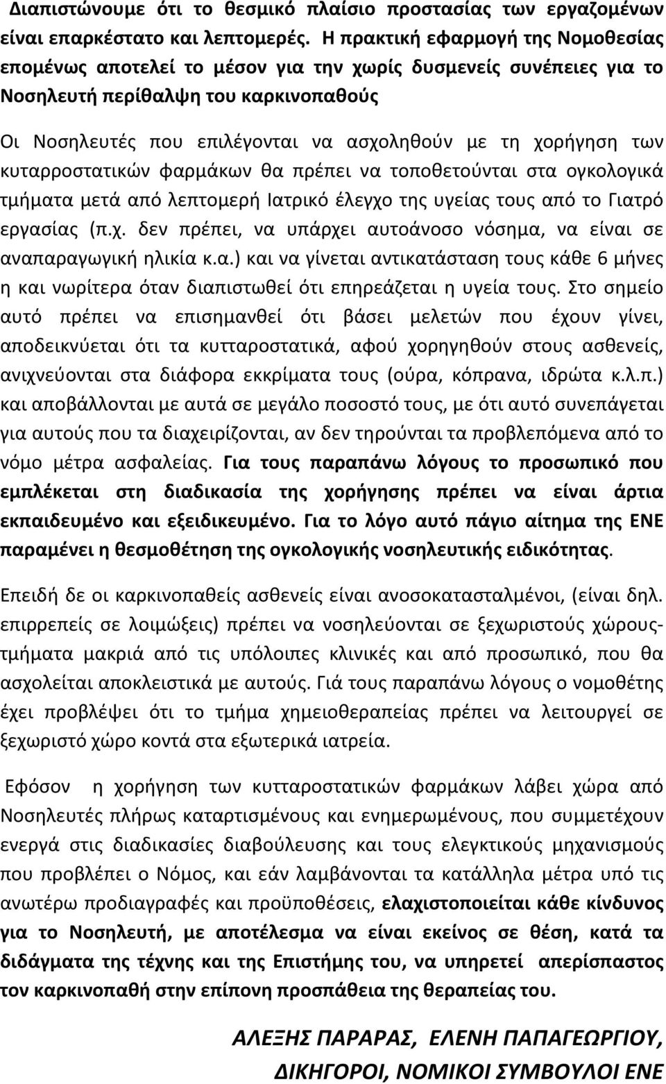 των κυταρροστατικών φαρμάκων θα πρέπει να τοποθετούνται στα ογκολογικά τμήματα μετά από λεπτομερή Ιατρικό έλεγχο της υγείας τους από το Γιατρό εργασίας (π.χ. δεν πρέπει, να υπάρχει αυτοάνοσο νόσημα, να είναι σε αναπαραγωγική ηλικία κ.