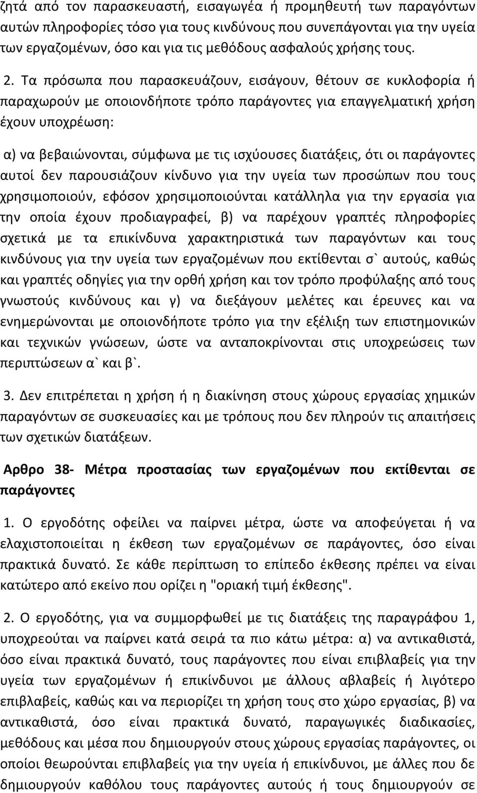 Τα πρόσωπα που παρασκευάζουν, εισάγουν, θέτουν σε κυκλοφορία ή παραχωρούν με οποιονδήποτε τρόπο παράγοντες για επαγγελματική χρήση έχουν υποχρέωση: α) να βεβαιώνονται, σύμφωνα με τις ισχύουσες