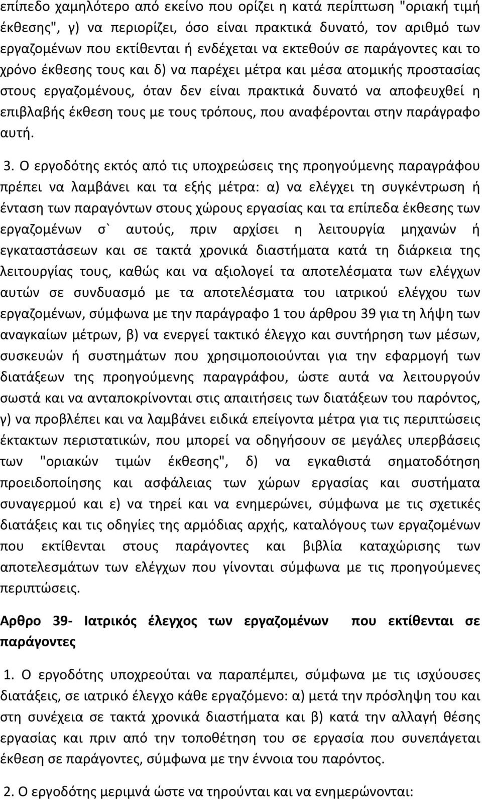 αναφέρονται στην παράγραφο αυτή. 3.