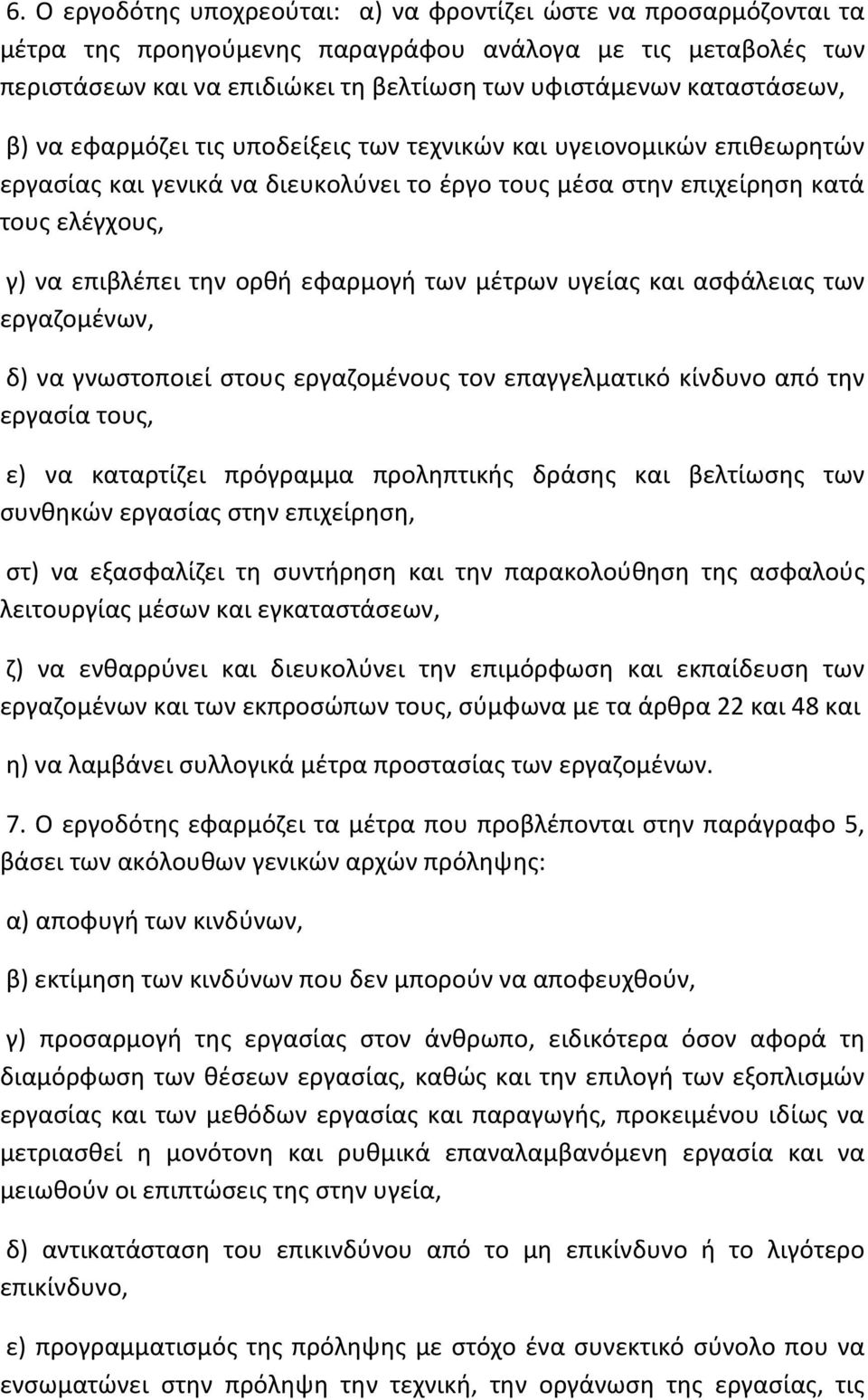 εφαρμογή των μέτρων υγείας και ασφάλειας των εργαζομένων, δ) να γνωστοποιεί στους εργαζομένους τον επαγγελματικό κίνδυνο από την εργασία τους, ε) να καταρτίζει πρόγραμμα προληπτικής δράσης και