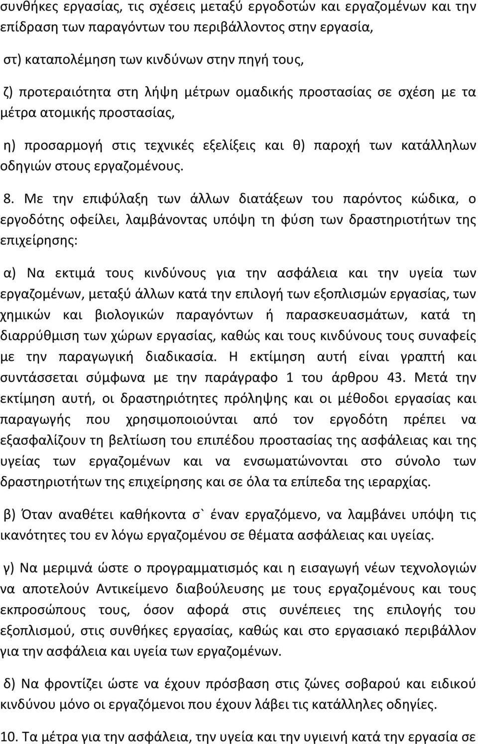 Με την επιφύλαξη των άλλων διατάξεων του παρόντος κώδικα, ο εργοδότης οφείλει, λαμβάνοντας υπόψη τη φύση των δραστηριοτήτων της επιχείρησης: α) Να εκτιμά τους κινδύνους για την ασφάλεια και την υγεία