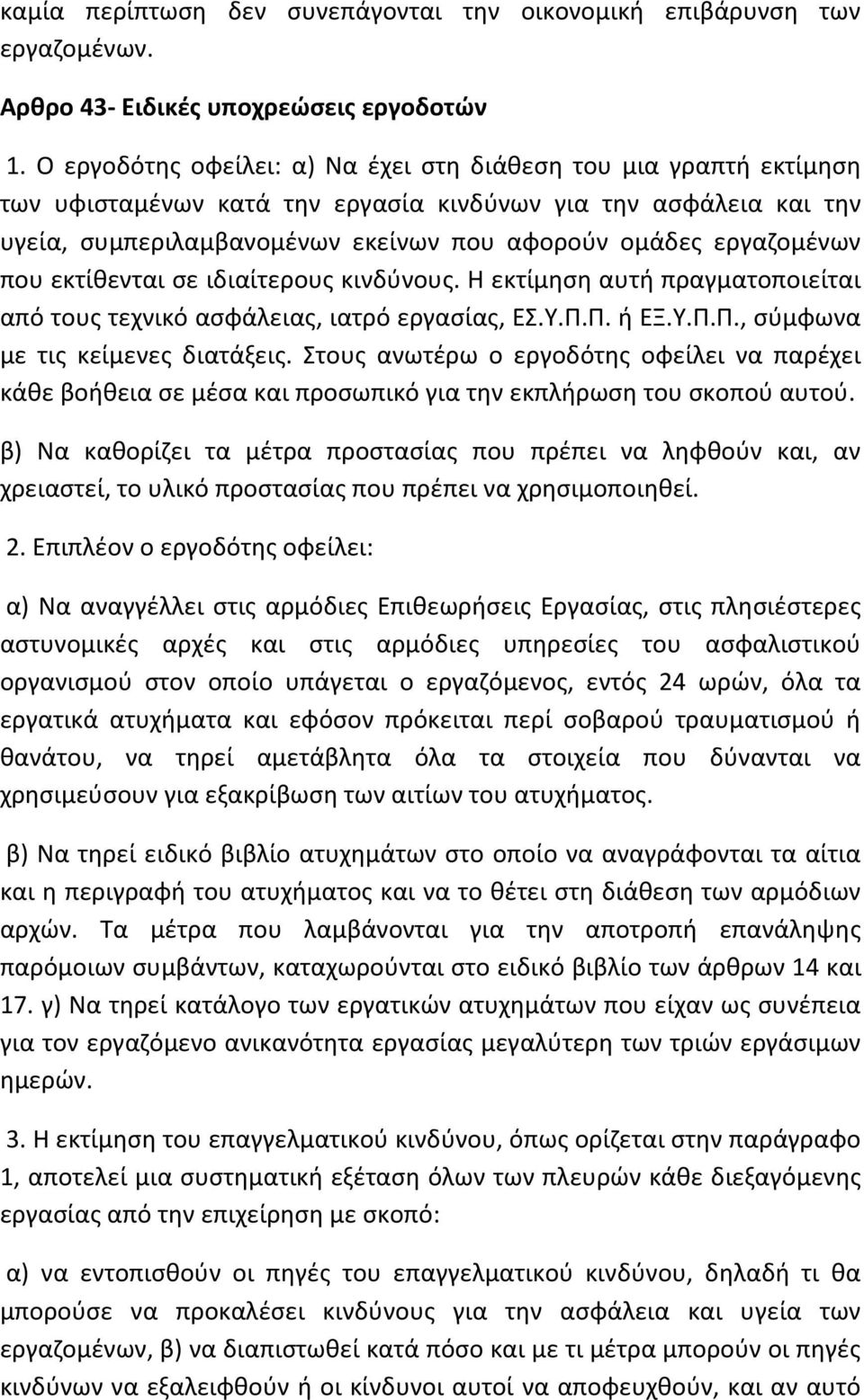 εργαζομένων που εκτίθενται σε ιδιαίτερους κινδύνους. Η εκτίμηση αυτή πραγματοποιείται από τους τεχνικό ασφάλειας, ιατρό εργασίας, ΕΣ.Υ.Π.Π. ή ΕΞ.Υ.Π.Π., σύμφωνα με τις κείμενες διατάξεις.