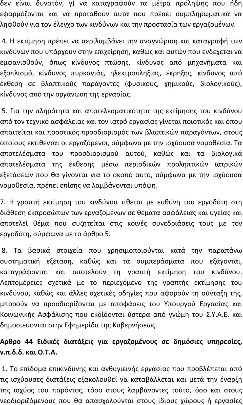 και εξοπλισμό, κίνδυνος πυρκαγιάς, ηλεκτροπληξίας, έκρηξης, κίνδυνος από έκθεση σε βλαπτικούς παράγοντες (φυσικούς, χημικούς, βιολογικούς), κίνδυνος από την οργάνωση της εργασίας. 5.