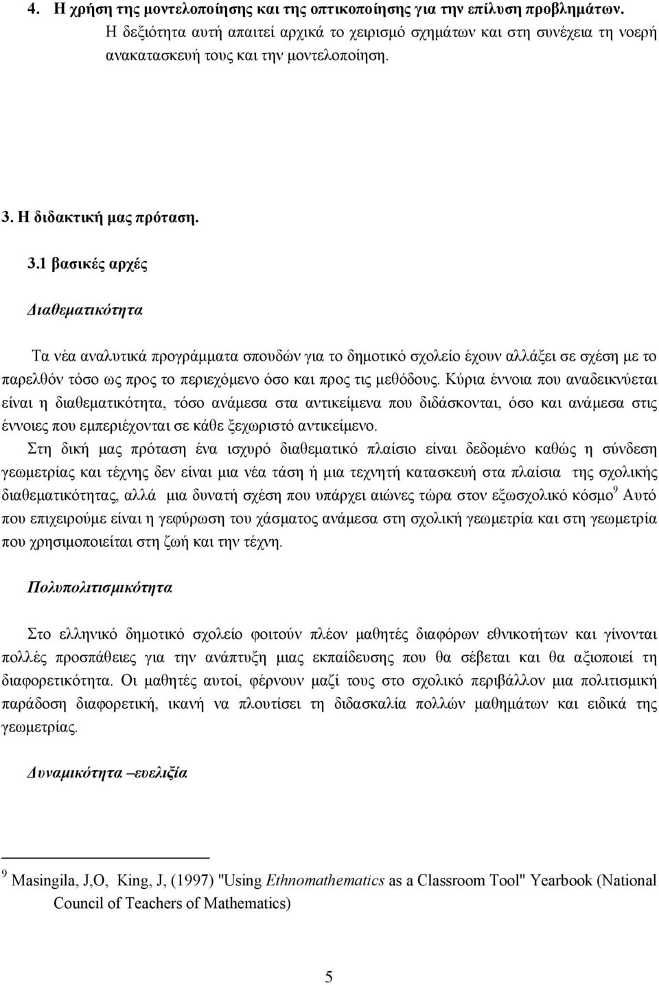 1 βασικές αρχές Διαθεματικότητα Τα νέα αναλυτικά προγράμματα σπουδών για το δημοτικό σχολείο έχουν αλλάξει σε σχέση με το παρελθόν τόσο ως προς το περιεχόμενο όσο και προς τις μεθόδους.