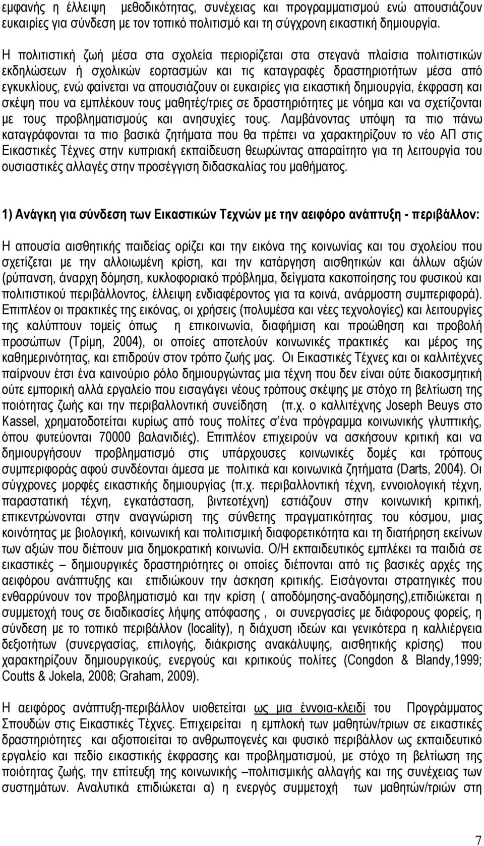 ευκαιρίες για εικαστική δημιουργία, έκφραση και σκέψη που να εμπλέκουν τους μαθητές/τριες σε δραστηριότητες με νόημα και να σχετίζονται με τους προβληματισμούς και ανησυχίες τους.