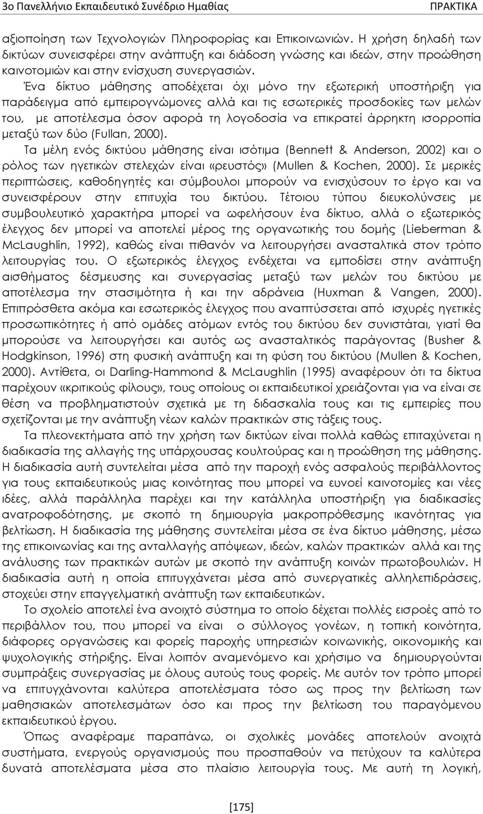 άρρηκτη ισορροπία μεταξύ των δύο (Fullan, 2000). Τα μέλη ενός δικτύου μάθησης είναι ισότιμα (Bennett & Anderson, 2002) και ο ρόλος των ηγετικών στελεχών είναι «ρευστός» (Mullen & Kochen, 2000).