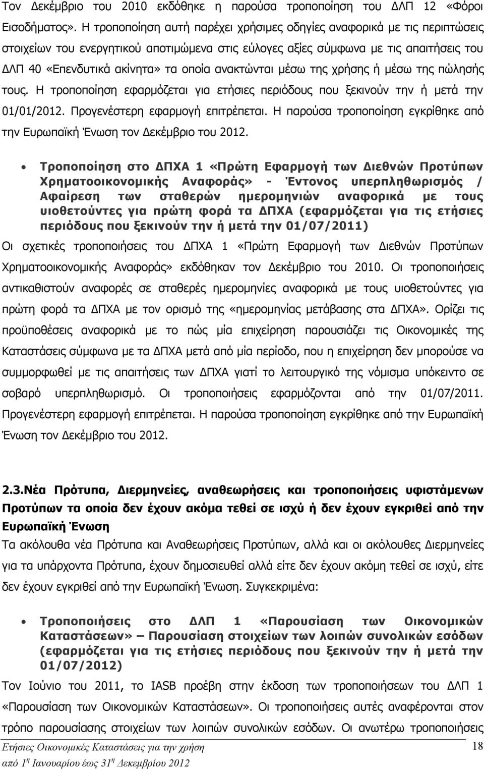 ανακτώνται μέσω της χρήσης ή μέσω της πώλησής τους. Η τροποποίηση εφαρμόζεται για ετήσιες περιόδους που ξεκινούν την ή μετά την 01/01/2012. Προγενέστερη εφαρμογή επιτρέπεται.