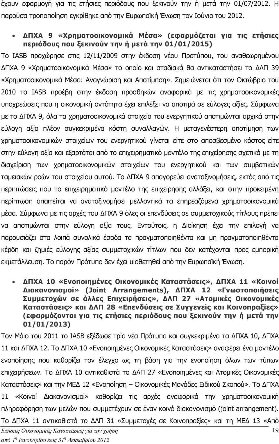 «Χρηματοοικονομικά Μέσα» το οποίο και σταδιακά θα αντικαταστήσει το ΔΛΠ 39 «Χρηματοοικονομικά Μέσα: Αναγνώριση και Αποτίμηση».