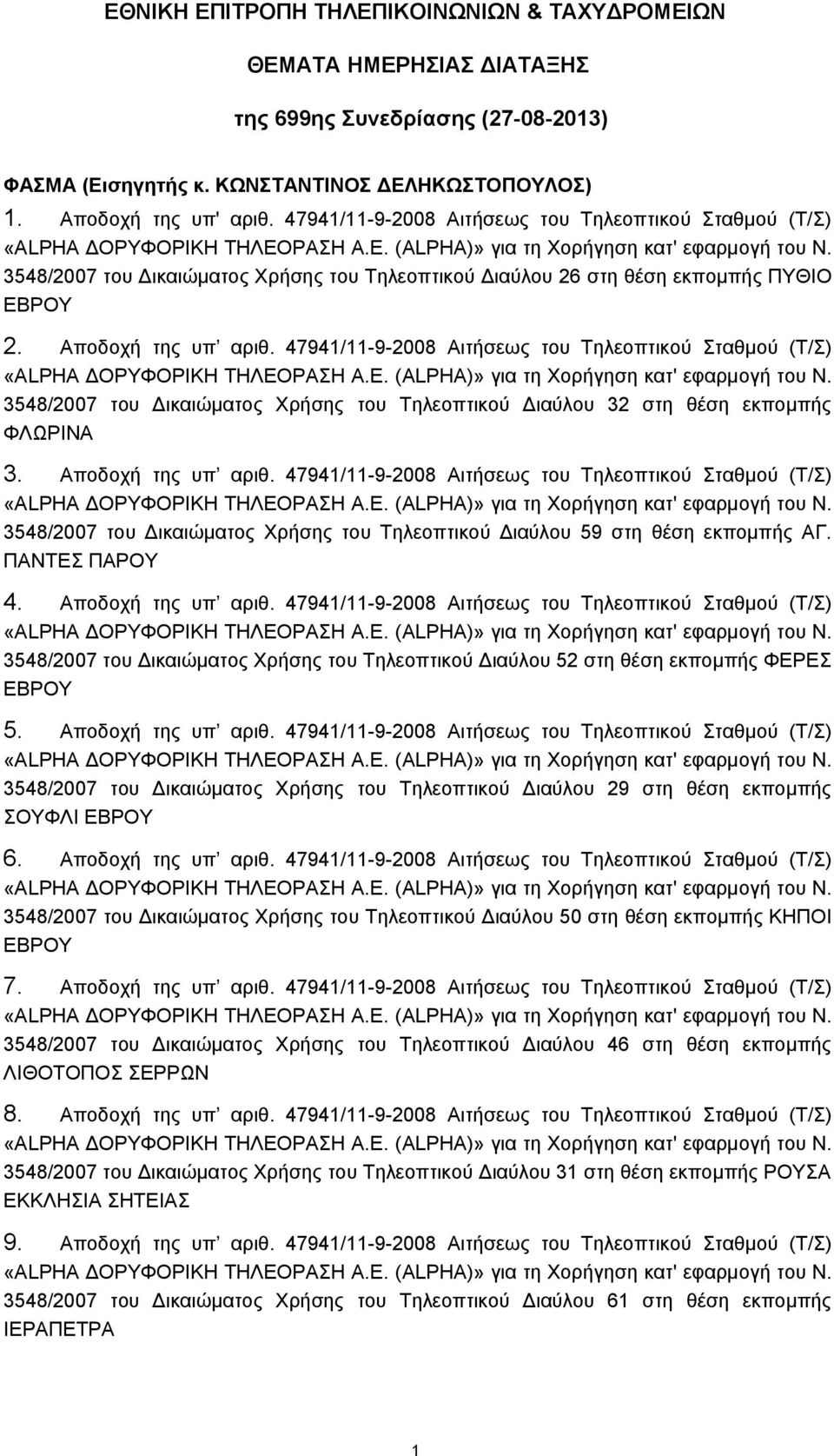 47941/11-9-2008 Αιτήσεως του Τηλεοπτικού Σταθμού (Τ/Σ) 3548/2007 του Δικαιώματος Χρήσης του Τηλεοπτικού Διαύλου 32 στη θέση εκπομπής ΦΛΩΡΙΝΑ 3. Αποδοχή της υπ αριθ.