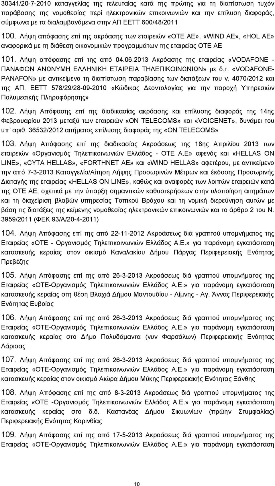 Λήψη απόφασης επί της από 04.06.2013 Ακρόασης της εταιρείας «VODAFONE - ΠΑΝΑΦΟΝ ΑΝΩΝΥΜΗ ΕΛΛΗΝΙΚΗ ΕΤΑΙΡΕΙΑ ΤΗΛΕΠΙΚΟΙΝΩΝΙΩΝ» με δ.τ. «VODAFONE- PANAFON» με αντικείμενο τη διαπίστωση παραβίασης των διατάξεων του ν.