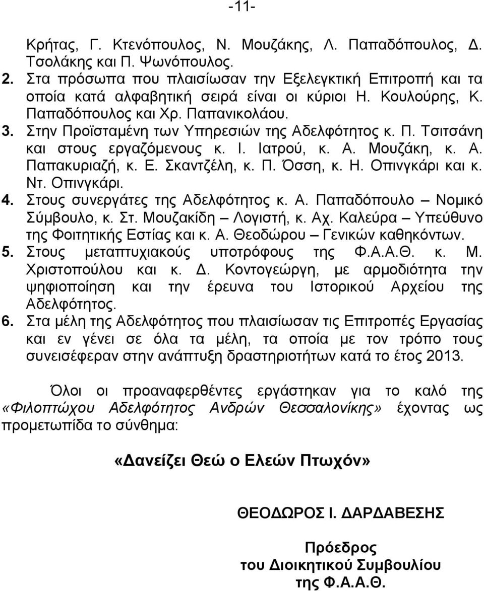 Σκαντζέλη, κ. Π. Όσση, κ. Η. Οπινγκάρι και κ. Ντ. Οπινγκάρι. 4. Στους συνεργάτες της Αδελφότητος κ. Α. Παπαδόπουλο Νομικό Σύμβουλο, κ. Στ. Μουζακίδη Λογιστή, κ. Αχ.