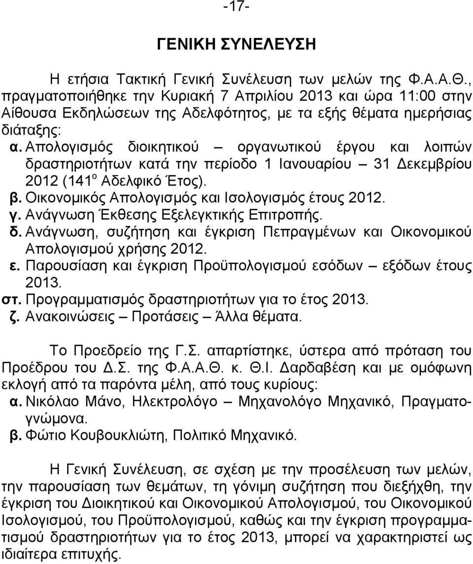 Απολογισμός διοικητικού οργανωτικού έργου και λοιπών δραστηριοτήτων κατά την περίοδο 1 Ιανουαρίου 31 Δεκεμβρίου 2012 (141 ο Αδελφικό Έτος). β. Οικονομικός Απολογισμός και Ισολογισμός έτους 2012. γ.