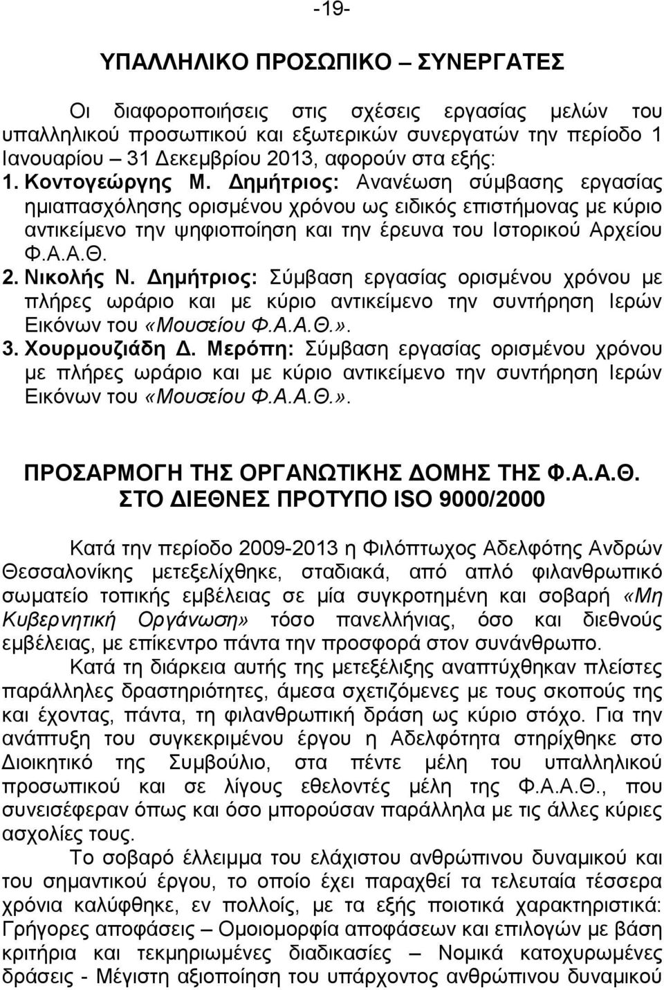 Νικολής Ν. Δημήτριος: Σύμβαση εργασίας ορισμένου χρόνου με πλήρες ωράριο και με κύριο αντικείμενο την συντήρηση Ιερών Εικόνων του «Μουσείου Φ.Α.Α.Θ.». 3. Χουρμουζιάδη Δ.