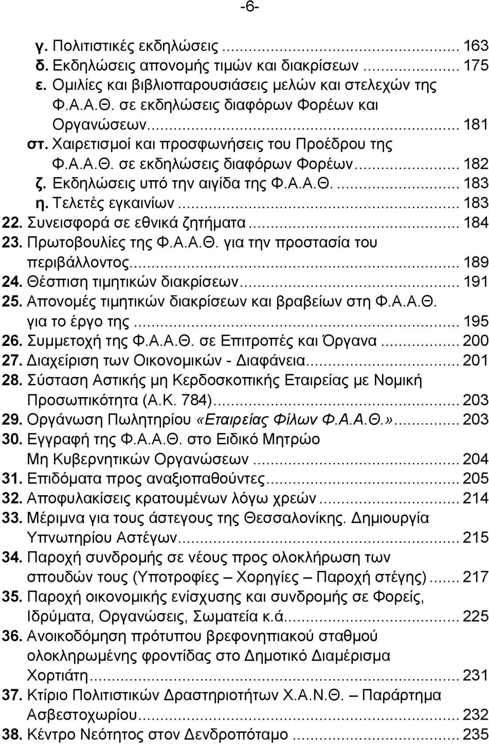 Συνεισφορά σε εθνικά ζητήματα... 184 23. Πρωτοβουλίες της Φ.Α.Α.Θ. για την προστασία του περιβάλλοντος... 189 24. Θέσπιση τιμητικών διακρίσεων... 191 25.