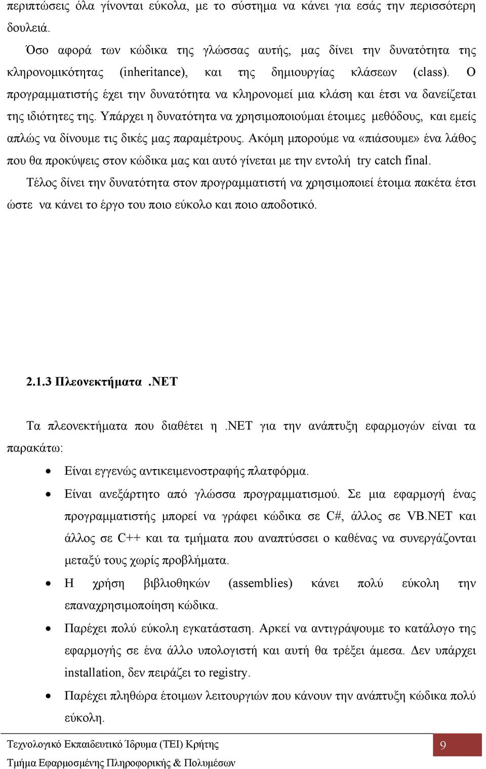 Ο προγραμματιστής έχει την δυνατότητα να κληρονομεί μια κλάση και έτσι να δανείζεται της ιδιότητες της.