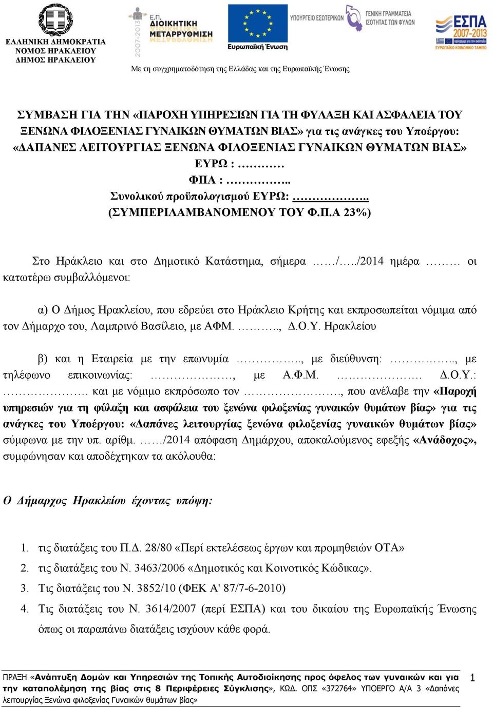 ./2014 ημέρα οι κατωτέρω συμβαλλόμενοι: α) O Δήμος Ηρακλείου, που εδρεύει στο Ηράκλειο Κρήτης και εκπροσωπείται νόμιμα από τον Δήμαρχο του, Λαμπρινό Βασίλειο, με ΑΦΜ..., Δ.Ο.Υ.