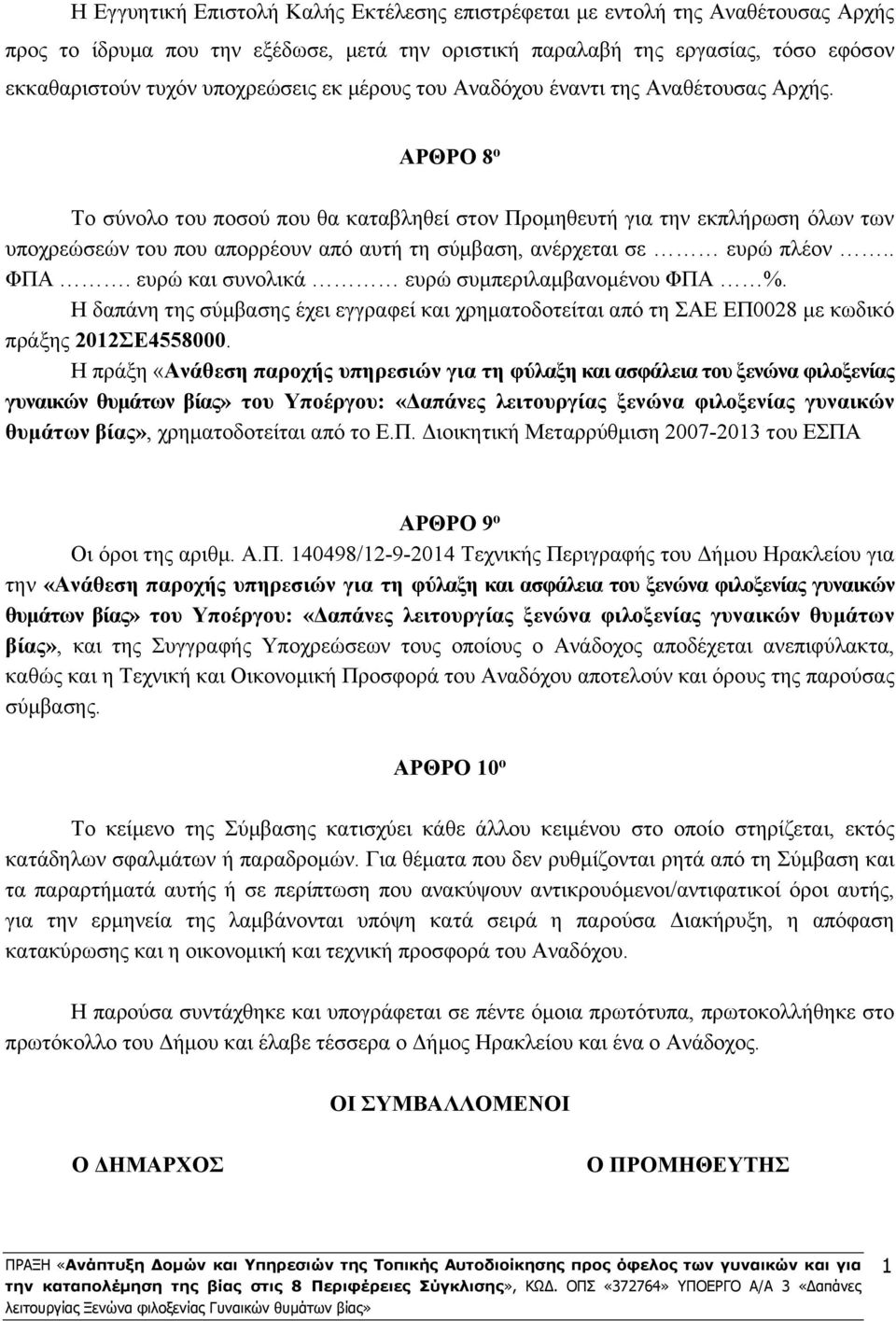 ΑΡΘΡΟ 8 ο Το σύνολο του ποσού που θα καταβληθεί στον Προμηθευτή για την εκπλήρωση όλων των υποχρεώσεών του που απορρέουν από αυτή τη σύμβαση, ανέρχεται σε ευρώ πλέον.. ΦΠΑ.