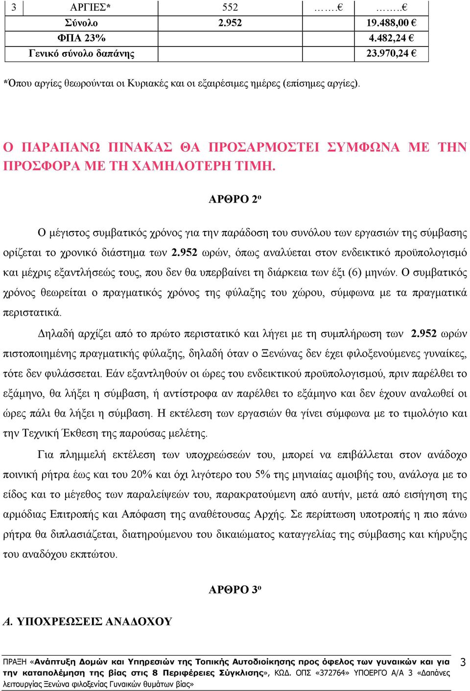 ΑΡΘΡΟ 2 ο Ο μέγιστος συμβατικός χρόνος για την παράδοση του συνόλου των εργασιών της σύμβασης ορίζεται το χρονικό διάστημα των 2.