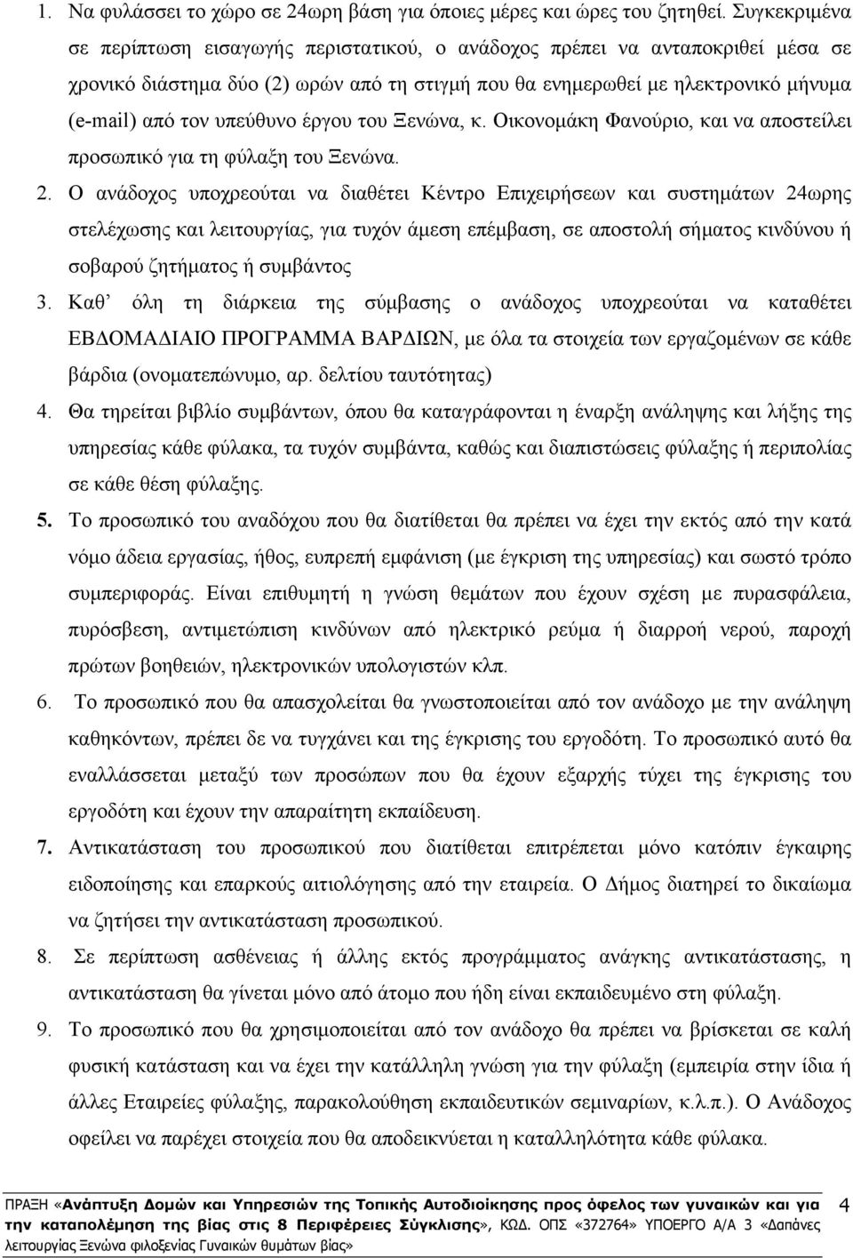 υπεύθυνο έργου του Ξενώνα, κ. Οικονομάκη Φανούριο, και να αποστείλει προσωπικό για τη φύλαξη του Ξενώνα. 2.