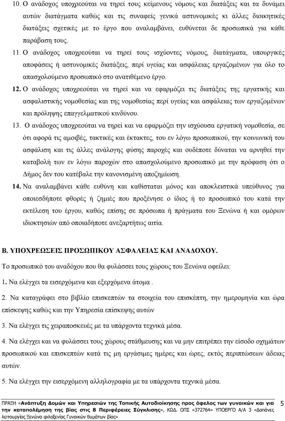 Ο ανάδοχος υποχρεούται να τηρεί τους ισχύοντες νόμους, διατάγματα, υπουργικές αποφάσεις ή αστυνομικές διατάξεις, περί υγείας και ασφάλειας εργαζομένων για όλο το απασχολούμενο προσωπικό στο