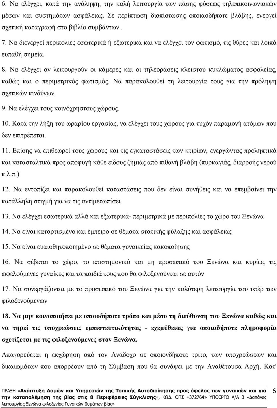 Να διενεργεί περιπολίες εσωτερικά ή εξωτερικά και να ελέγχει τον φωτισμό, τις θύρες και λοιπά ευπαθή σημεία. 8.