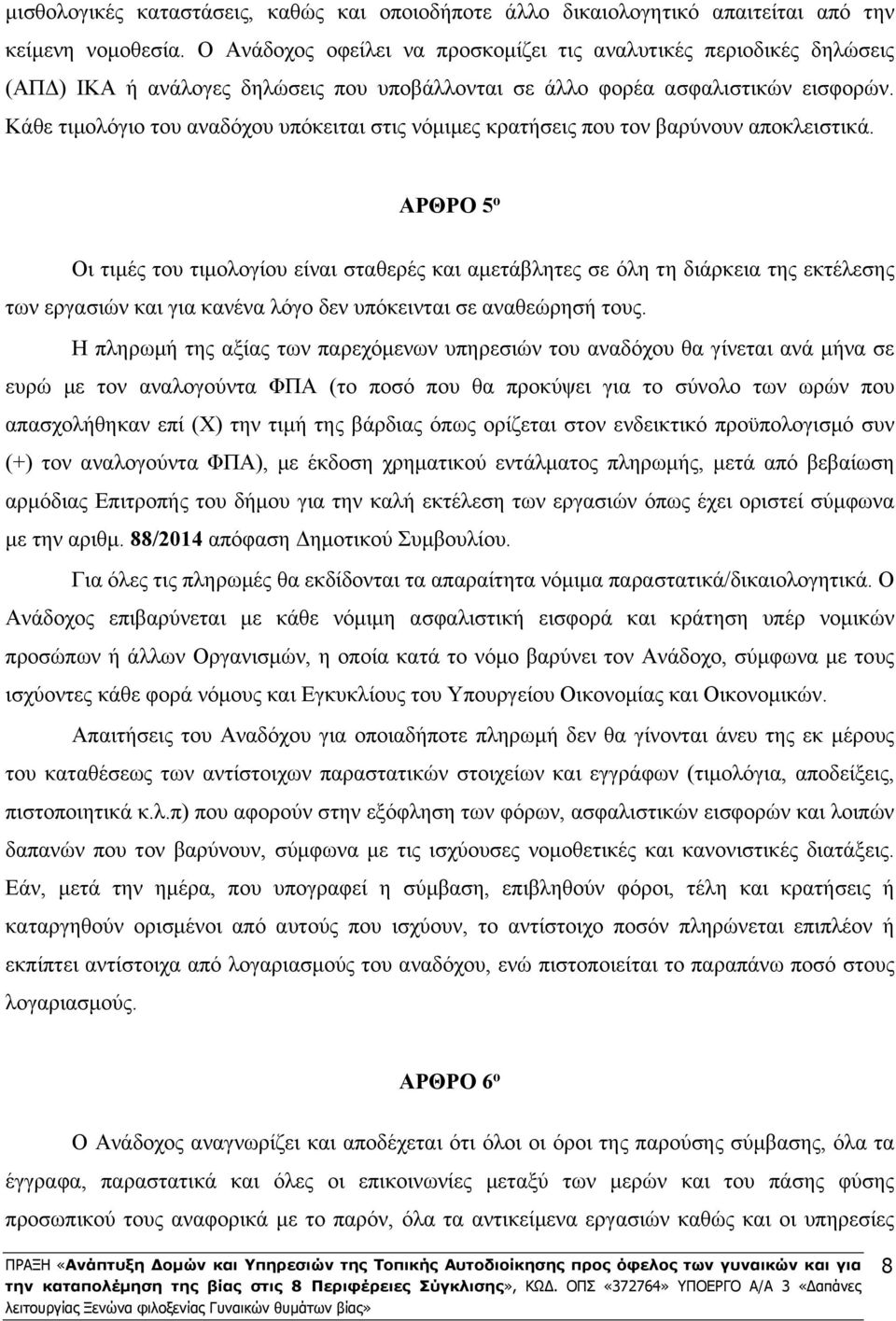 Κάθε τιμολόγιο του αναδόχου υπόκειται στις νόμιμες κρατήσεις που τον βαρύνουν αποκλειστικά.