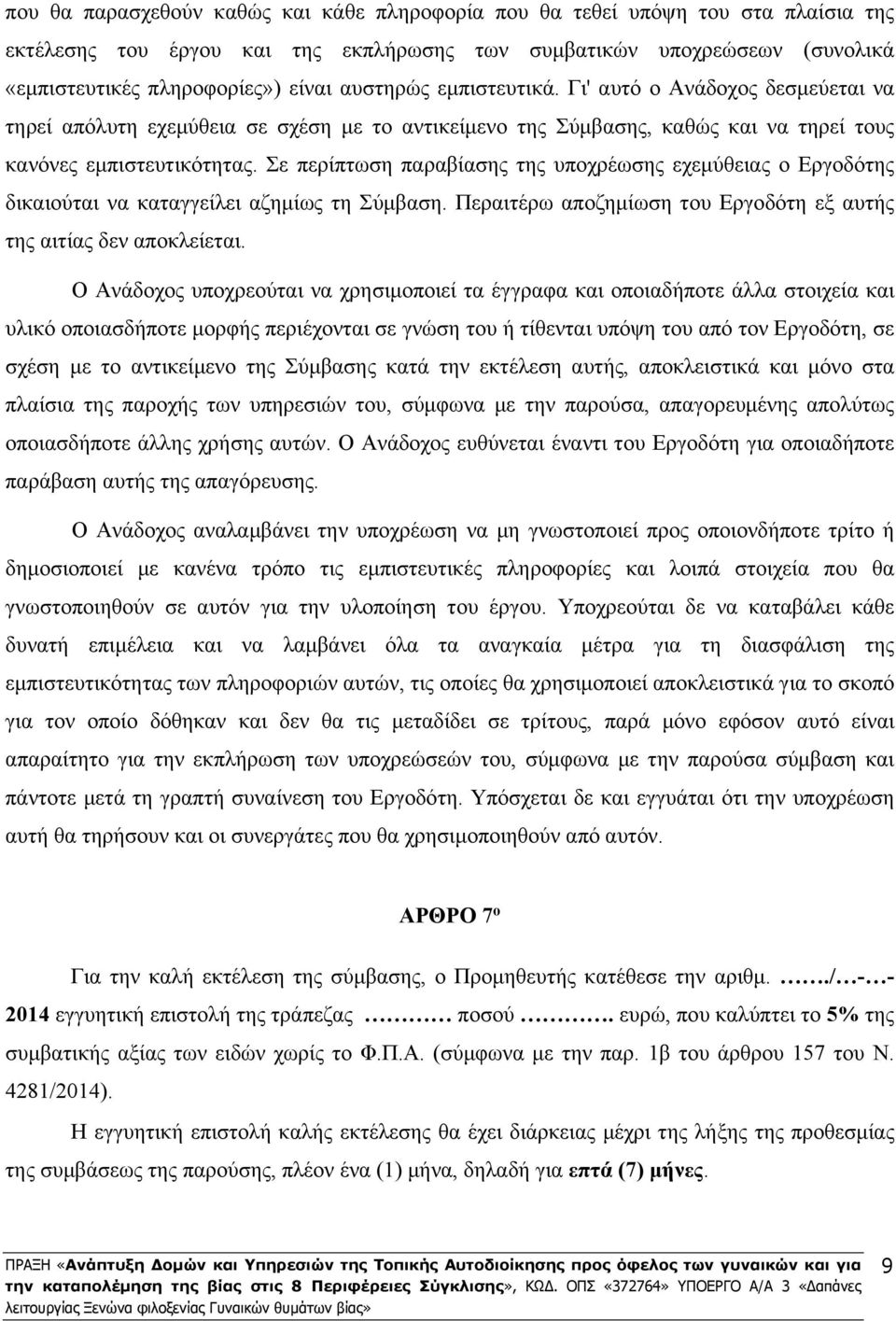 Σε περίπτωση παραβίασης της υποχρέωσης εχεμύθειας ο Εργοδότης δικαιούται να καταγγείλει αζημίως τη Σύμβαση. Περαιτέρω αποζημίωση του Εργοδότη εξ αυτής της αιτίας δεν αποκλείεται.