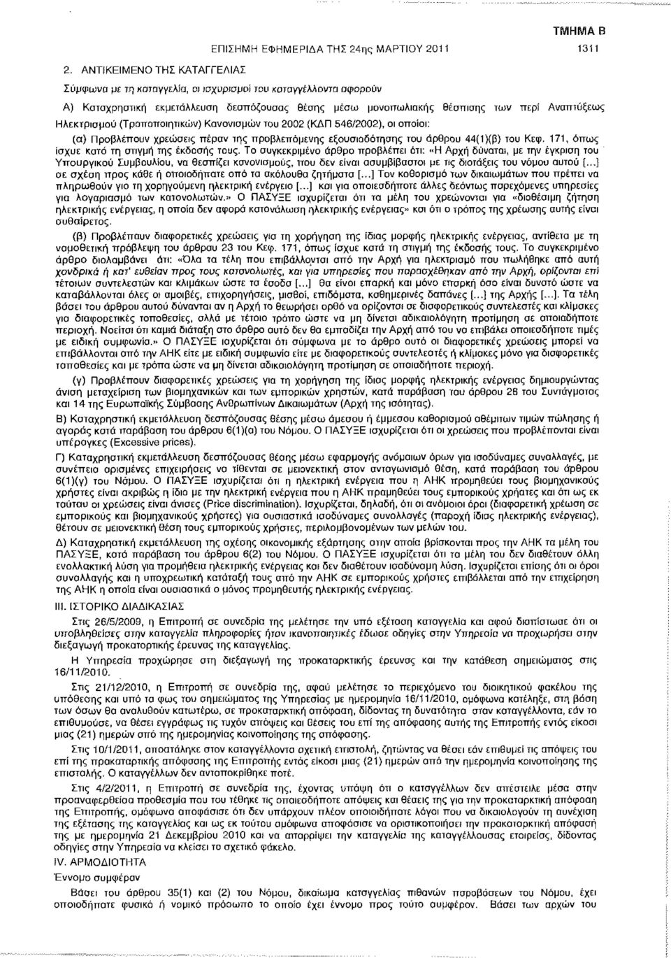 44(1)(β) του Κεφ. 171, όπως ίσχυε κατά τη στιγμή της έκδοσης τους. Το συγκεκριμένο άρθρο προβλέπει ότι: «Η Αρχή δυνατά!