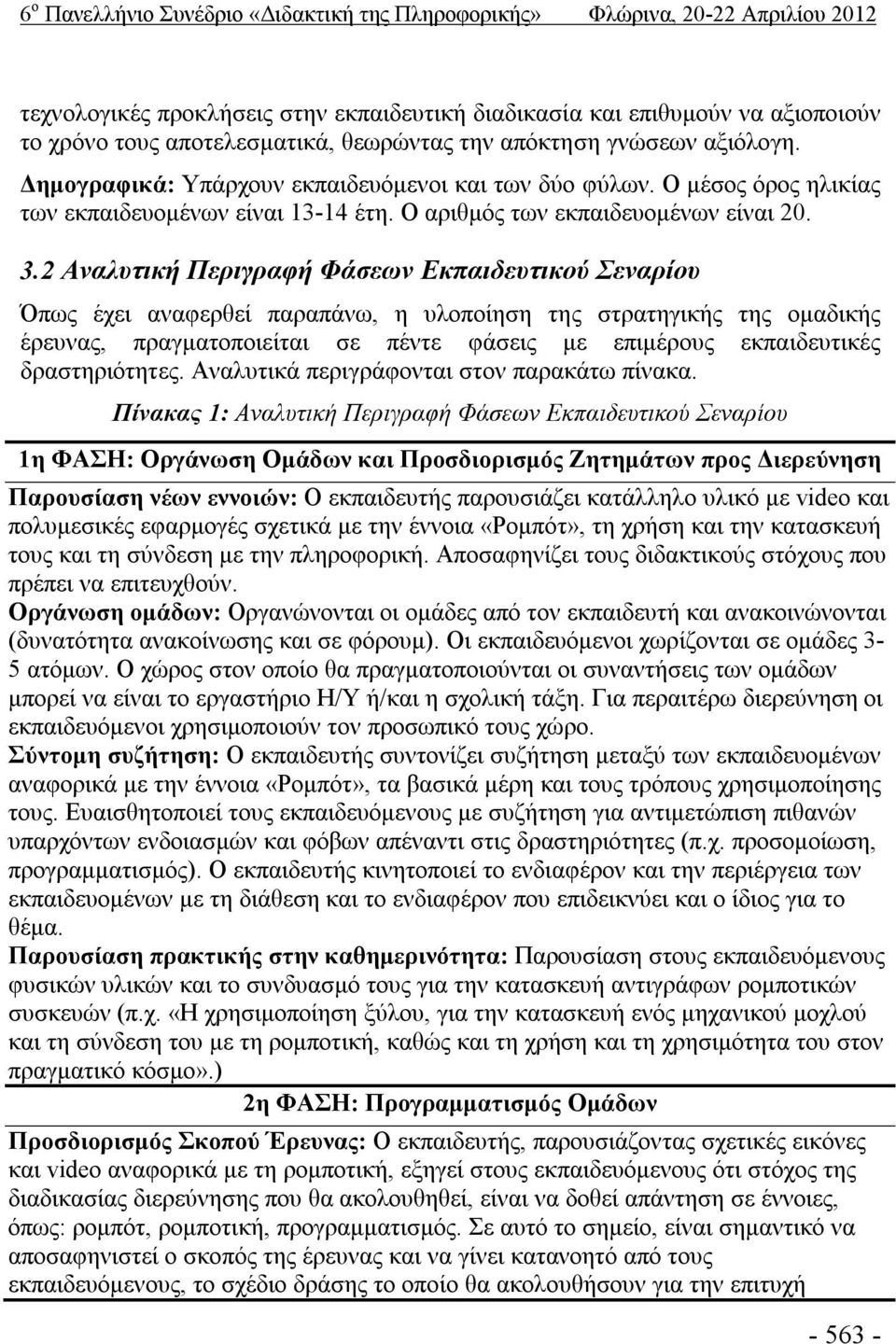 2 Αναλυτική Περιγραφή Φάσεων Εκπαιδευτικού Σεναρίου Όπως έχει αναφερθεί παραπάνω, η υλοποίηση της στρατηγικής της ομαδικής έρευνας, πραγματοποιείται σε πέντε φάσεις με επιμέρους εκπαιδευτικές