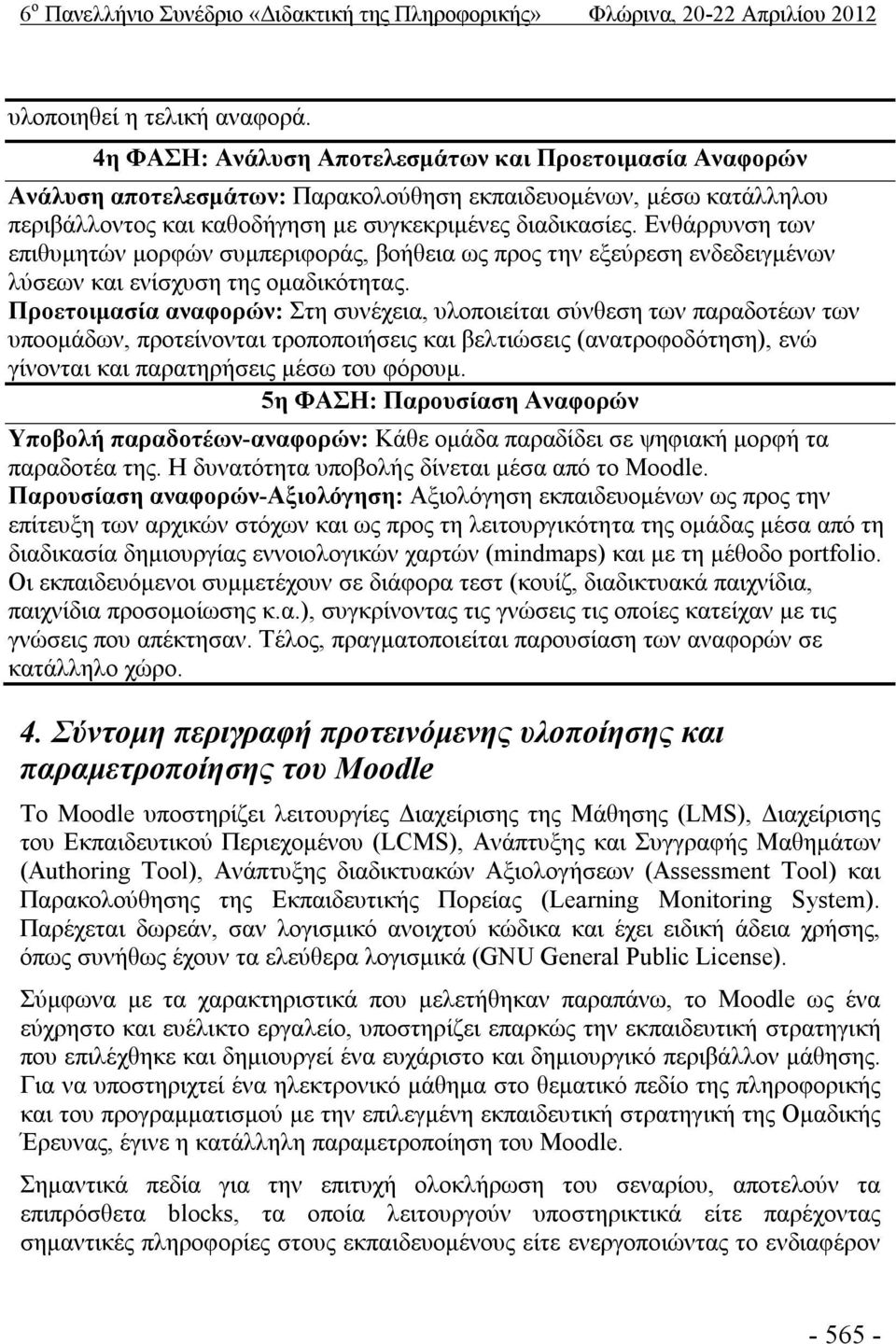 Ενθάρρυνση των επιθυμητών μορφών συμπεριφοράς, βοήθεια ως προς την εξεύρεση ενδεδειγμένων λύσεων και ενίσχυση της ομαδικότητας.