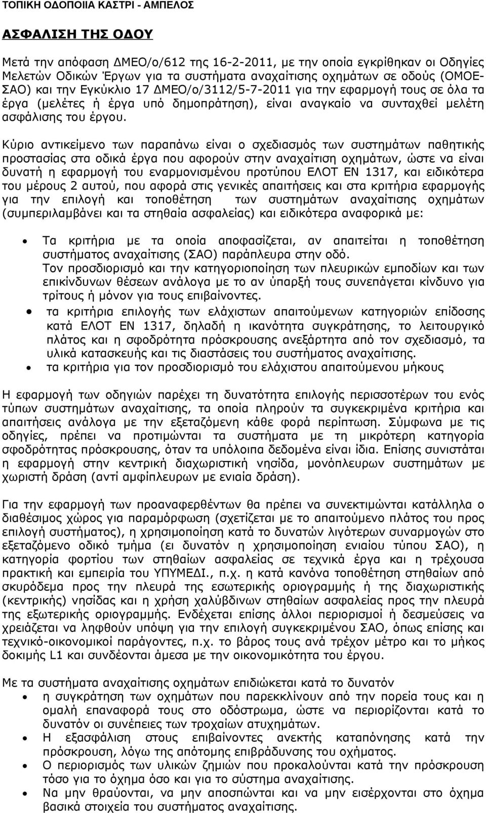 Κύριο αντικείμενο των παραπάνω είναι ο σχεδιασμός των συστημάτων παθητικής προστασίας στα οδικά έργα που αφορούν στην αναχαίτιση οχημάτων, ώστε να είναι δυνατή η εφαρμογή του εναρμονισμένου προτύπου