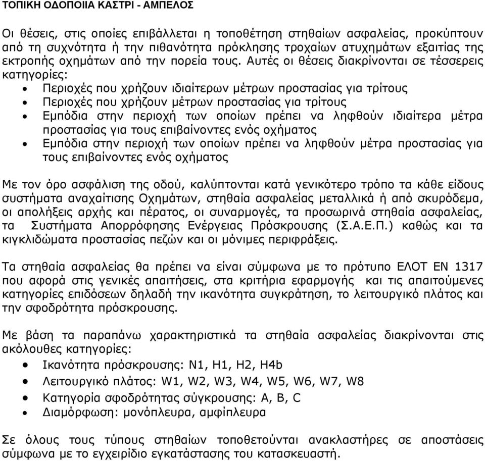 πρέπει να ληφθούν ιδιαίτερα μέτρα προστασίας για τους επιβαίνοντες ενός οχήματος Εμπόδια στην περιοχή των οποίων πρέπει να ληφθούν μέτρα προστασίας για τους επιβαίνοντες ενός οχήματος Με τον όρο