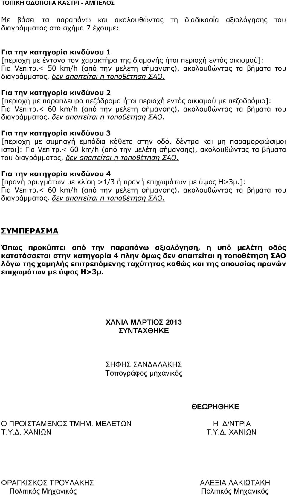 < 50 km/h (από την μελέτη σήμανσης), ακολουθώντας τα βήματα του Για την κατηγορία κινδύνου 2 [περιοχή με παράπλευρο πεζόδρομο ήτοι περιοχή εντός οικισμού με πεζοδρόμιο]: Για Vεπιτρ.