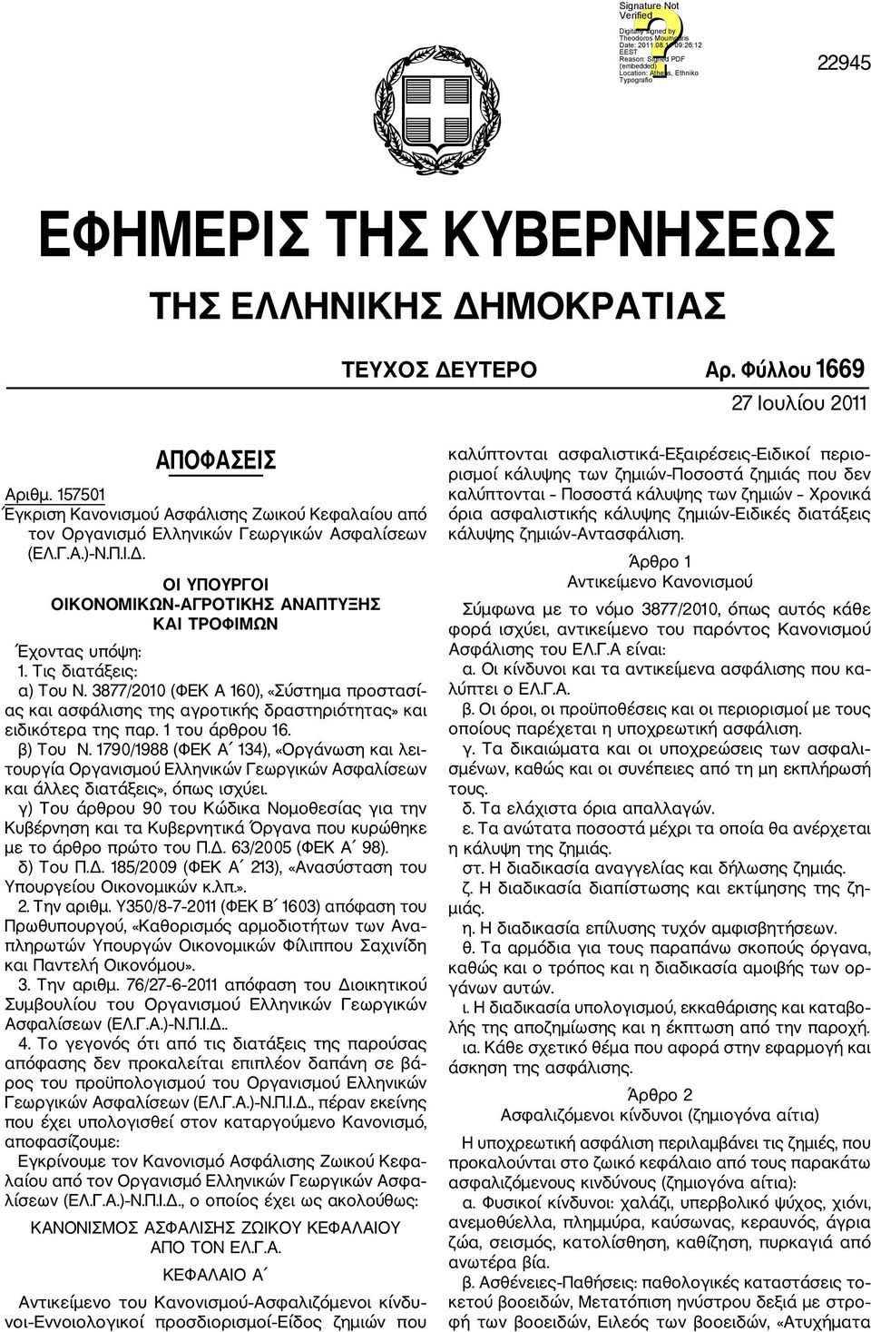 Τις διατάξεις: α) Του Ν. 3877/2010 (ΦΕΚ Α 160), «Σύστημα προστασί ας και ασφάλισης της αγροτικής δραστηριότητας» και ειδικότερα της παρ. 1 του άρθρου 16. β) Του Ν.