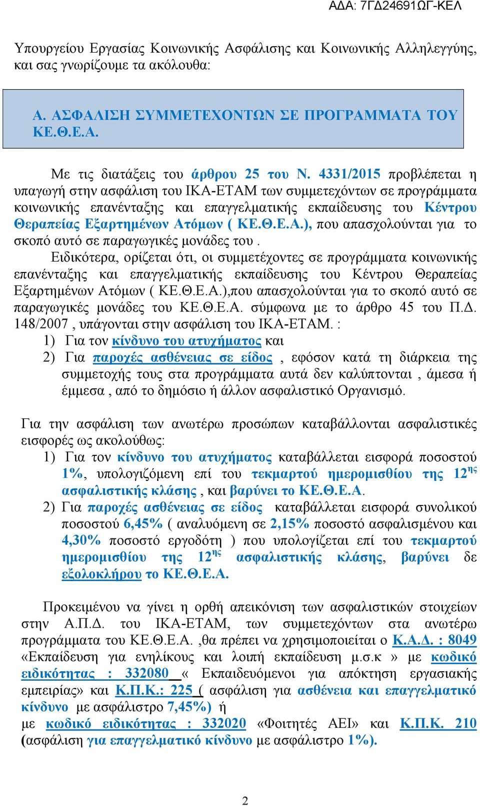 Ειδικότερα, ορίζεται ότι, οι συμμετέχοντες σε προγράμματα κοινωνικής επανένταξης και επαγγελματικής εκπαίδευσης του Κέντρου Θεραπείας Εξαρτημένων Ατ