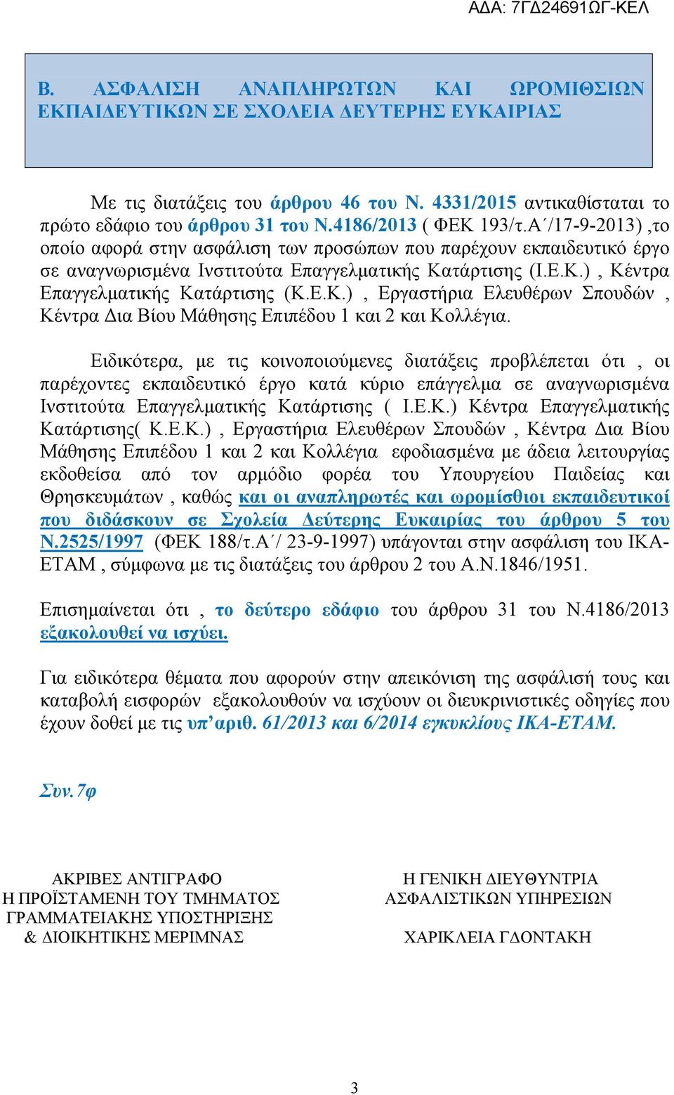 Ε.Κ.), Εργαστήρια Ελευθέρων Σπουδών, Κέντρα Δια Βίου Μάθησης Επιπέδου 1 και 2 και Κολλέγια.