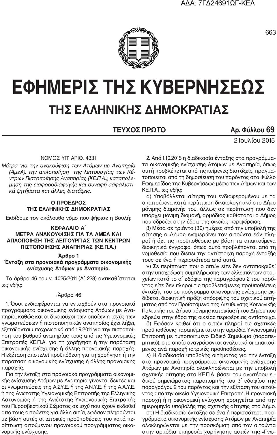 Ο ΠΡΟΕΔΡΟΣ ΤΗΣ ΕΛΛΗΝΙΚΗΣ ΔΗΜΟΚΡΑΤΙΑΣ Εκδίδομε τον ακόλουθο νόμο που ψήφισε η Βουλή: ΚΕΦΑΛΑΙΟ Α ΜΕΤΡΑ ΑΝΑΚΟΥΦΙΣΗΣ ΓΙΑ ΤΑ ΑΜΕΑ ΚΑΙ ΑΠΛΟΠΟΙΗΣΗ ΤΗΣ ΛΕΙΤΟΥΡΓΙΑΣ ΤΩΝ ΚΕΝΤΡΩΝ ΠΙΣΤΟΠΟΙΗΣΗΣ ΑΝΑΠΗΡΙΑΣ (ΚΕ.Π.Α.) Άρθρο 1 Ένταξη στα προνοιακά προγράμματα οικονομικής ενίσχυσης Ατόμων με Αναπηρία.