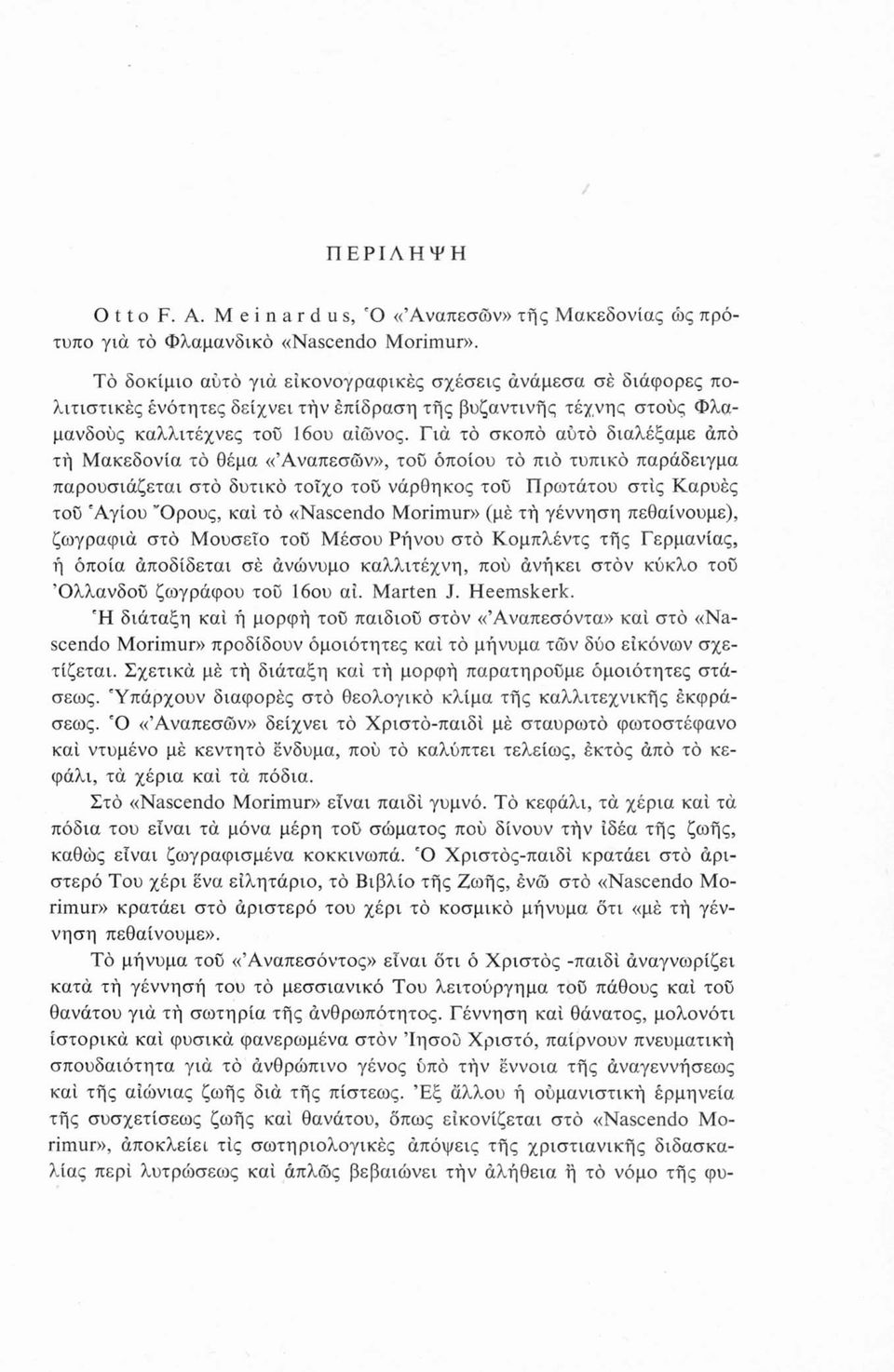 Γιά τό σκοπό αυτό διαλέξαμε άπό τή Μακεδονία τό θέμα «Άναπεσών», τοϋ όποιου τό πιό τυπικό παράδειγμα παρουσιάζεται στό δυτικό τοίχο του νάρθηκος τοΰ Πρωτάτου στις Καρυές τοϋ 'Αγίου Όρους, καί τό