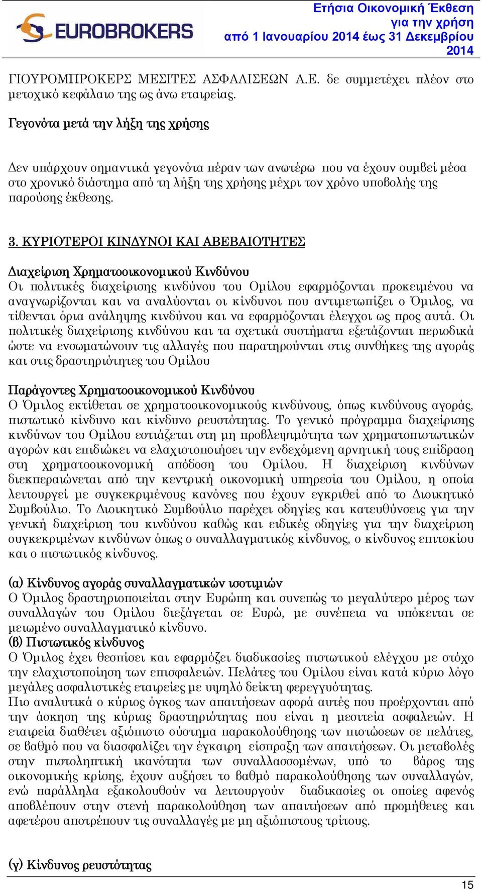 3. ΚΥΡΙΟΤΕΡΟΙ ΚΙΝΔΥΝΟΙ ΚΑΙ ΑΒΕΒΑΙΟΤΗΤΕΣ Διαχείριση Χρηματοοικονομικού Κινδύνου Οι πολιτικές διαχείρισης κινδύνου του Ομίλου εφαρμόζονται προκειμένου να αναγνωρίζονται και να αναλύονται οι κίνδυνοι