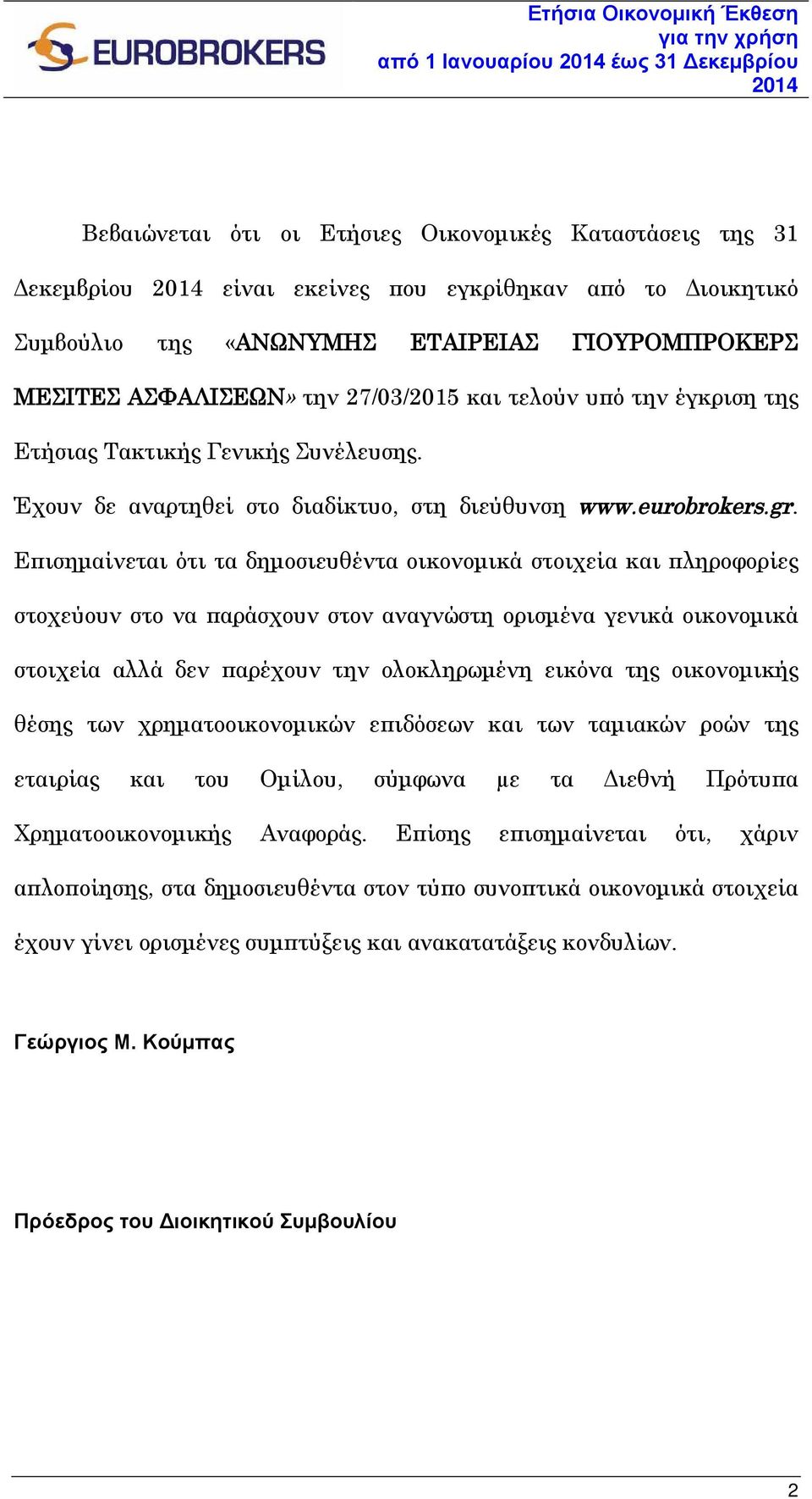 Επισημαίνεται ότι τα δημοσιευθέντα οικονομικά στοιχεία και πληροφορίες στοχεύουν στο να παράσχουν στον αναγνώστη ορισμένα γενικά οικονομικά στοιχεία αλλά δεν παρέχουν την ολοκληρωμένη εικόνα της