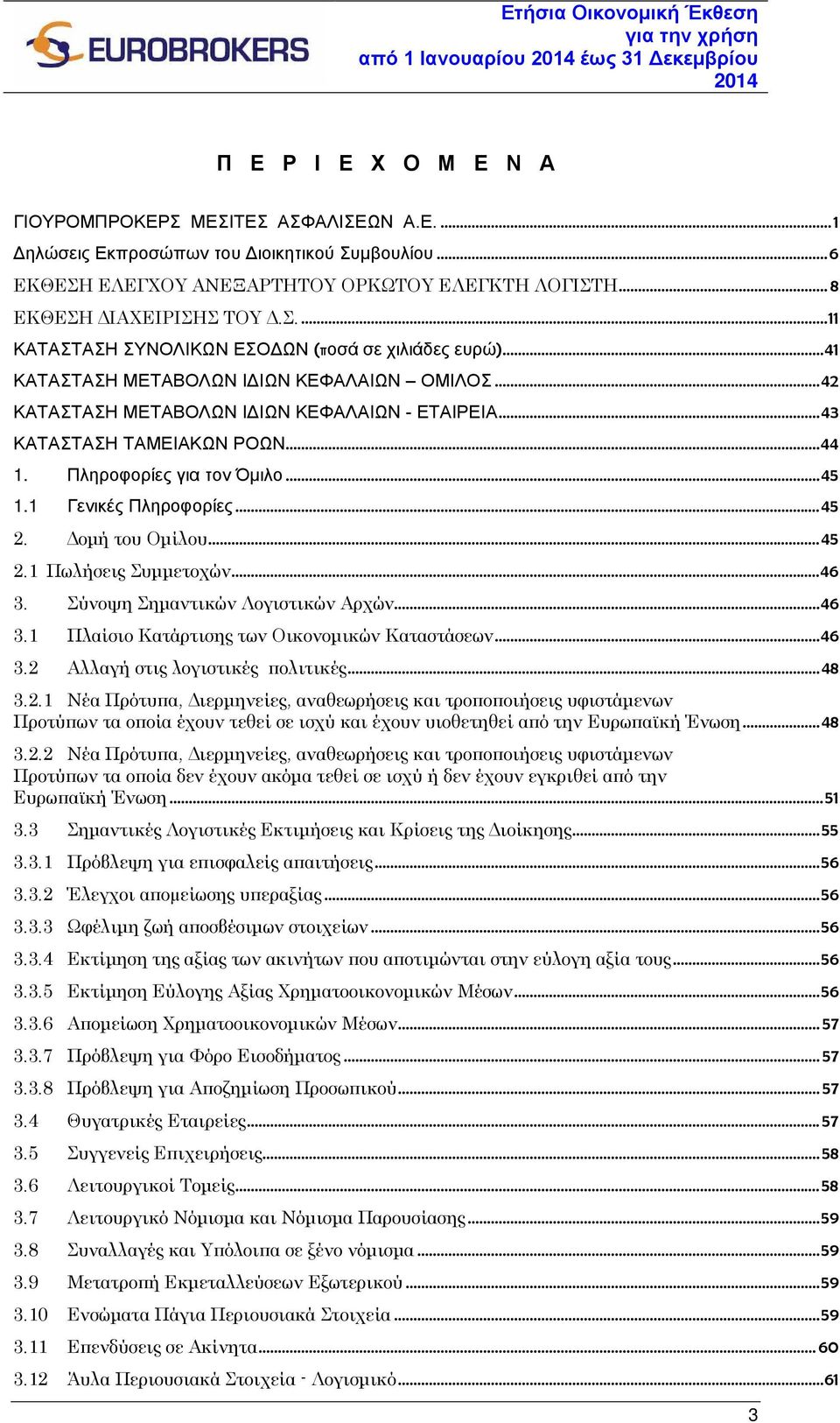 ..43 ΚΑΤΑΣΤΑΣΗ ΤΑΜΕΙΑΚΩΝ ΡΟΩΝ...44 1. Πληροφορίες για τον Όμιλο...45 1.1 Γενικές Πληροφορίες...45 2. Δομή του Ομίλου...45 2.1 Πωλήσεις Συμμετοχών...46 3.