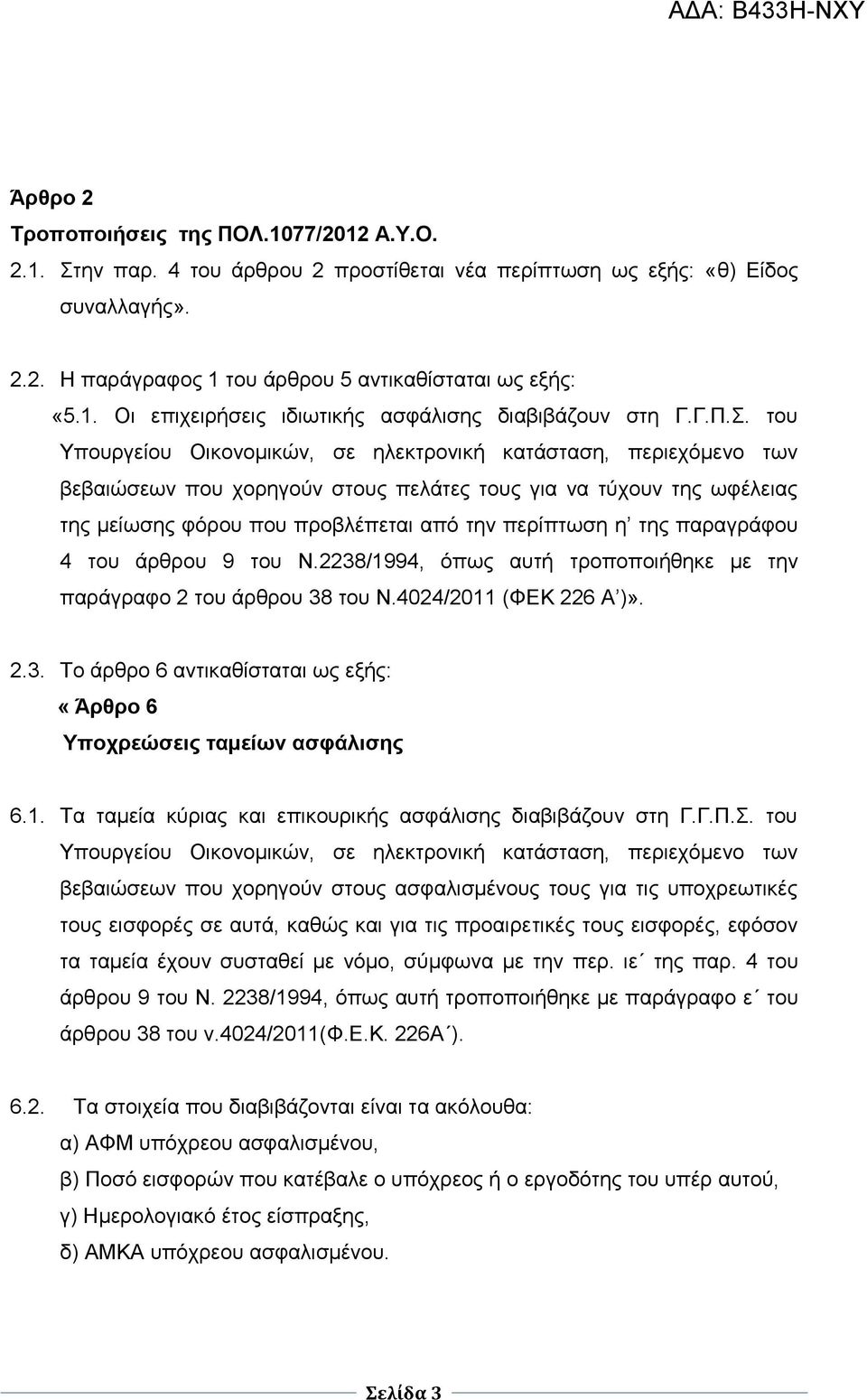 ηνπ Υπνπξγείνπ Οηθνλνκηθώλ, ζε ειεθηξνληθή θαηάζηαζε, πεξηερόκελν ησλ βεβαηώζεσλ πνπ ρνξεγνύλ ζηνπο πειάηεο ηνπο γηα λα ηύρνπλ ηεο σθέιεηαο ηεο κείσζεο θόξνπ πνπ πξνβιέπεηαη από ηελ πεξίπησζε ε ηεο