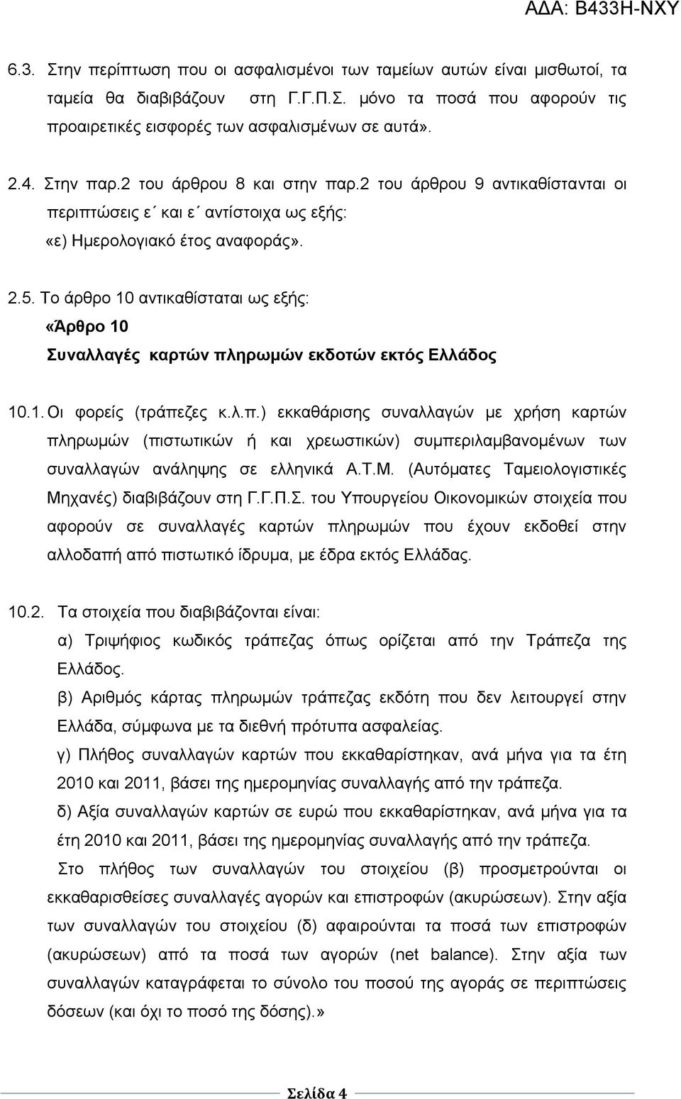 Τν άξζξν 10 αληηθαζίζηαηαη σο εμήο: «Άπθπο 10 ςναλλαγέρ καπηών πληπωμών εκδοηών εκηόρ Δλλάδορ 10.1. Οη θνξείο (ηξάπεδεο θ.ι.π.) εθθαζάξηζεο ζπλαιιαγώλ κε ρξήζε θαξηώλ πιεξσκώλ (πηζησηηθώλ ή θαη ρξεσζηηθώλ) ζπκπεξηιακβαλνκέλσλ ησλ ζπλαιιαγώλ αλάιεςεο ζε ειιεληθά Α.