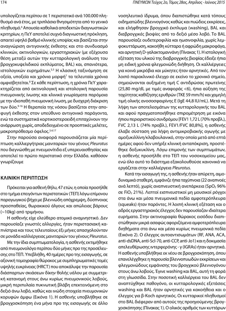 συνδυασμό κλινικών, ακτινολογικών, εργαστηριακών (με εξέχουσα θέση μεταξύ αυτών την κυτταρολογική ανάλυση του βρογχοκυψελιδικού εκπλύματος, BAL) και, σπανιότερα, ιστολογικών ευρημάτων.